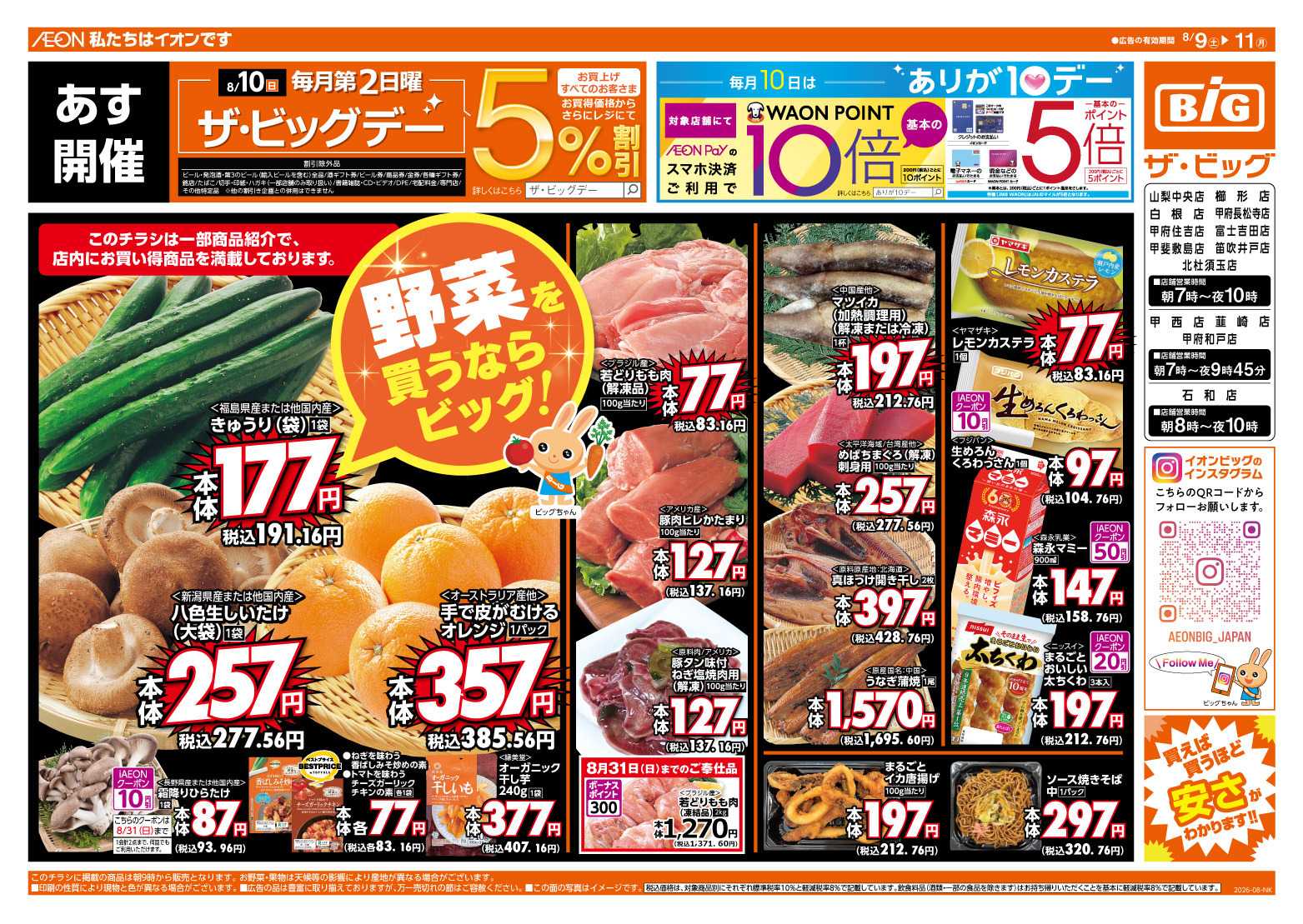 ザ・ビッグ 8/10（日）はザ・ビッグデー！