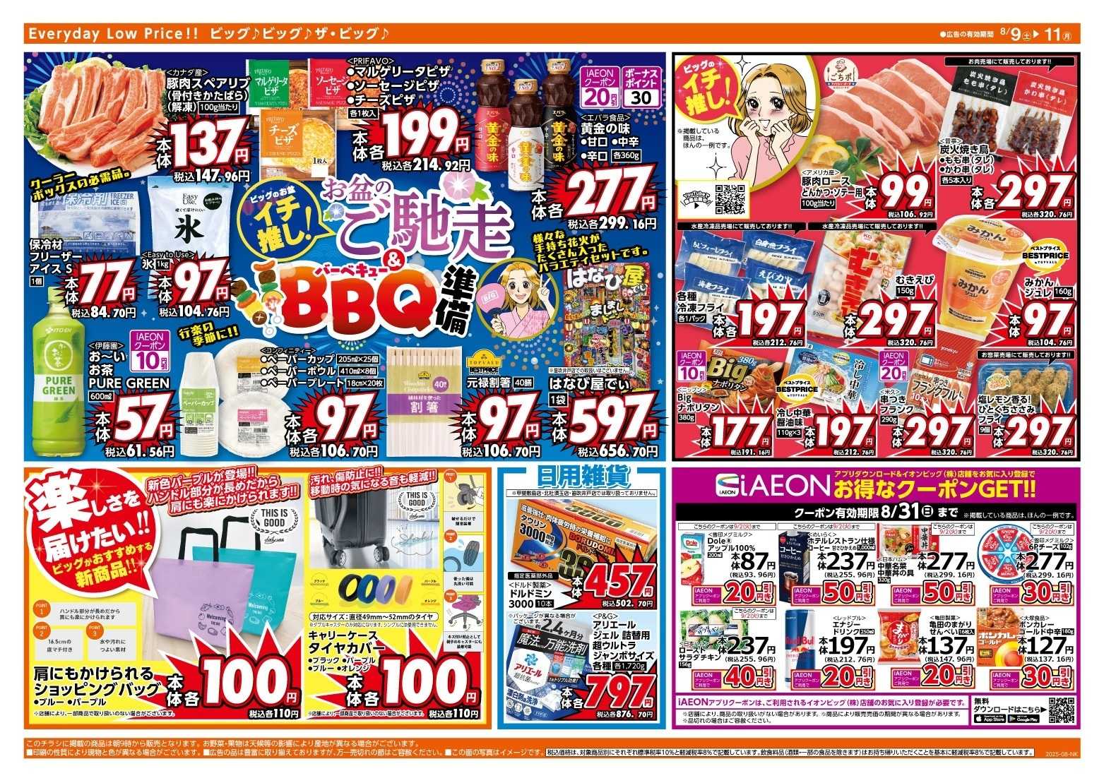 ザ・ビッグ 8/10（日）はザ・ビッグデー！