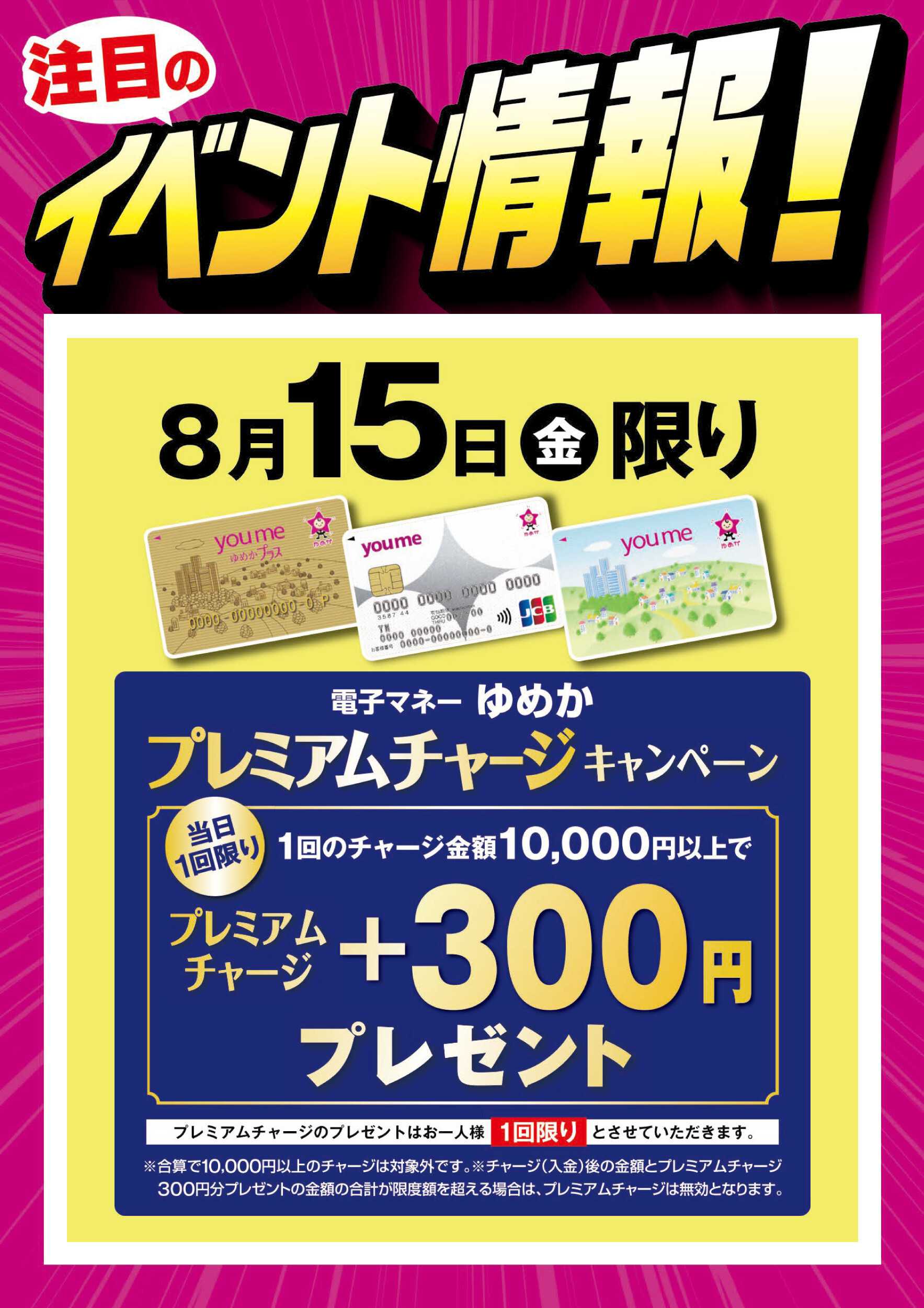 ゆめマート プレミアムチャージキャンペーン