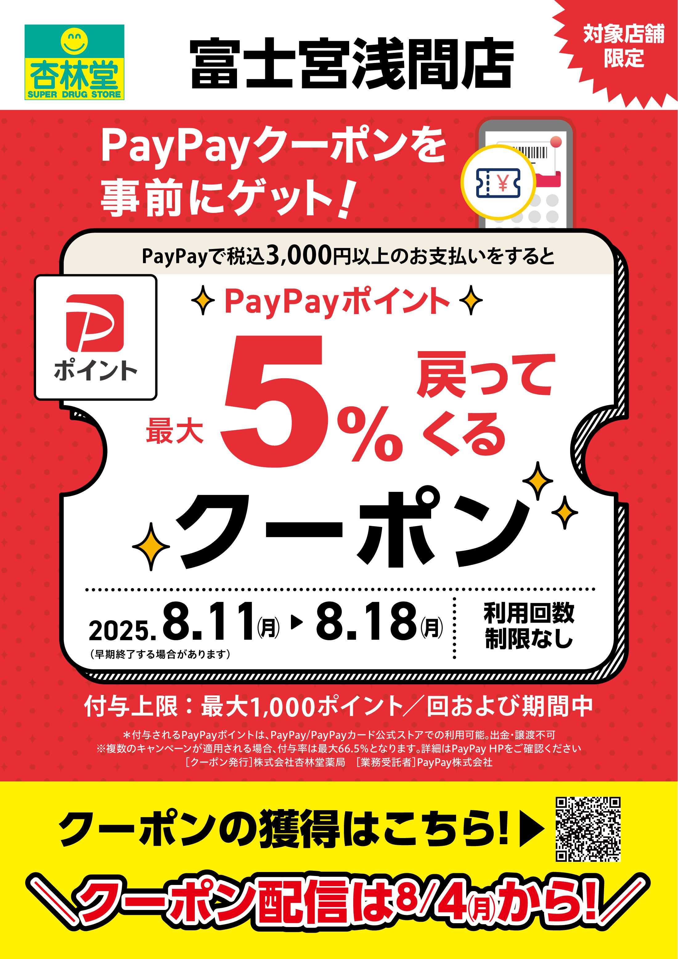 杏林堂 富士宮浅間店限定PAYPAYクーポン