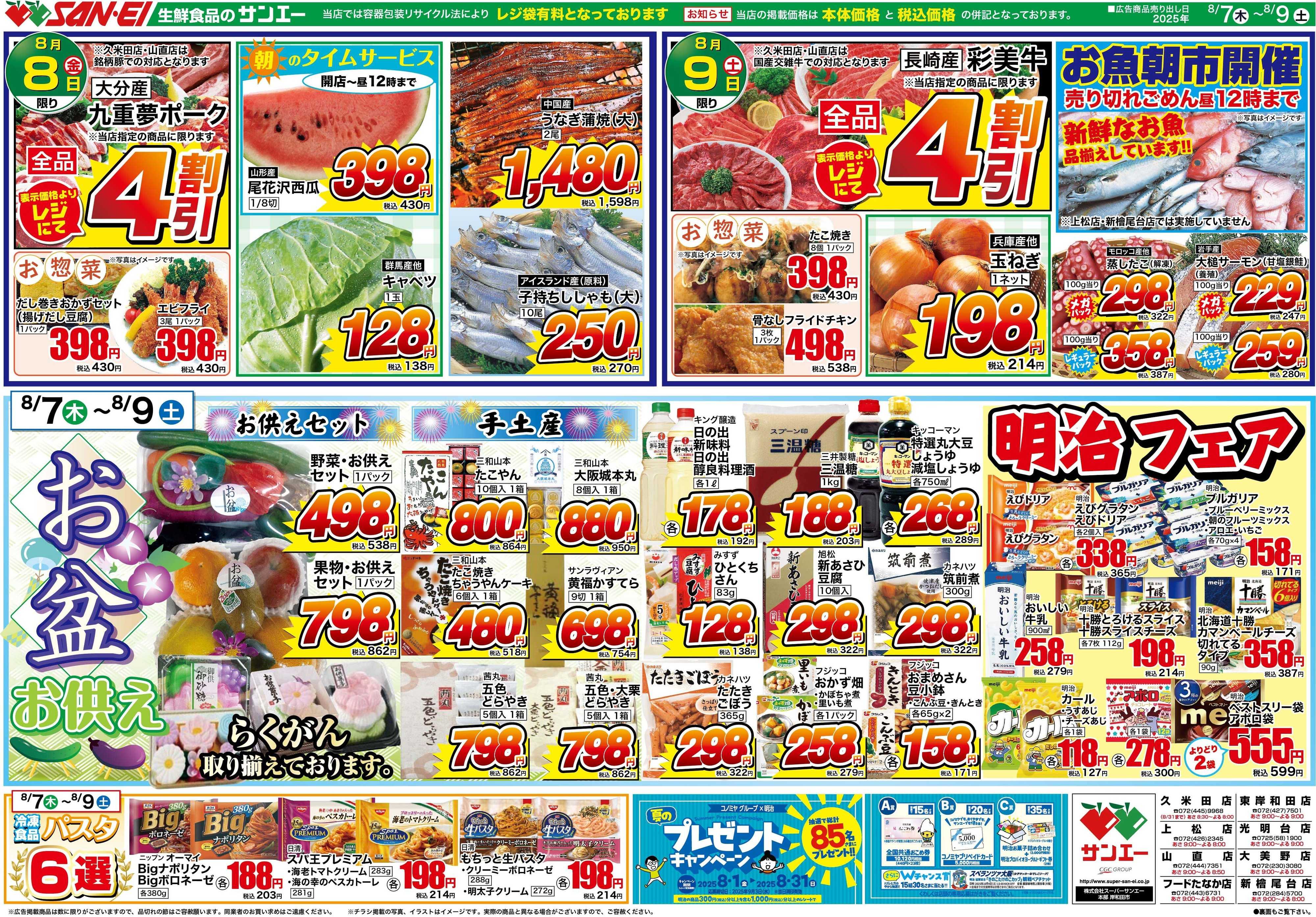 スーパーサンエー 8/7〜8/9号チラシ　お盆お供え　明治フェア