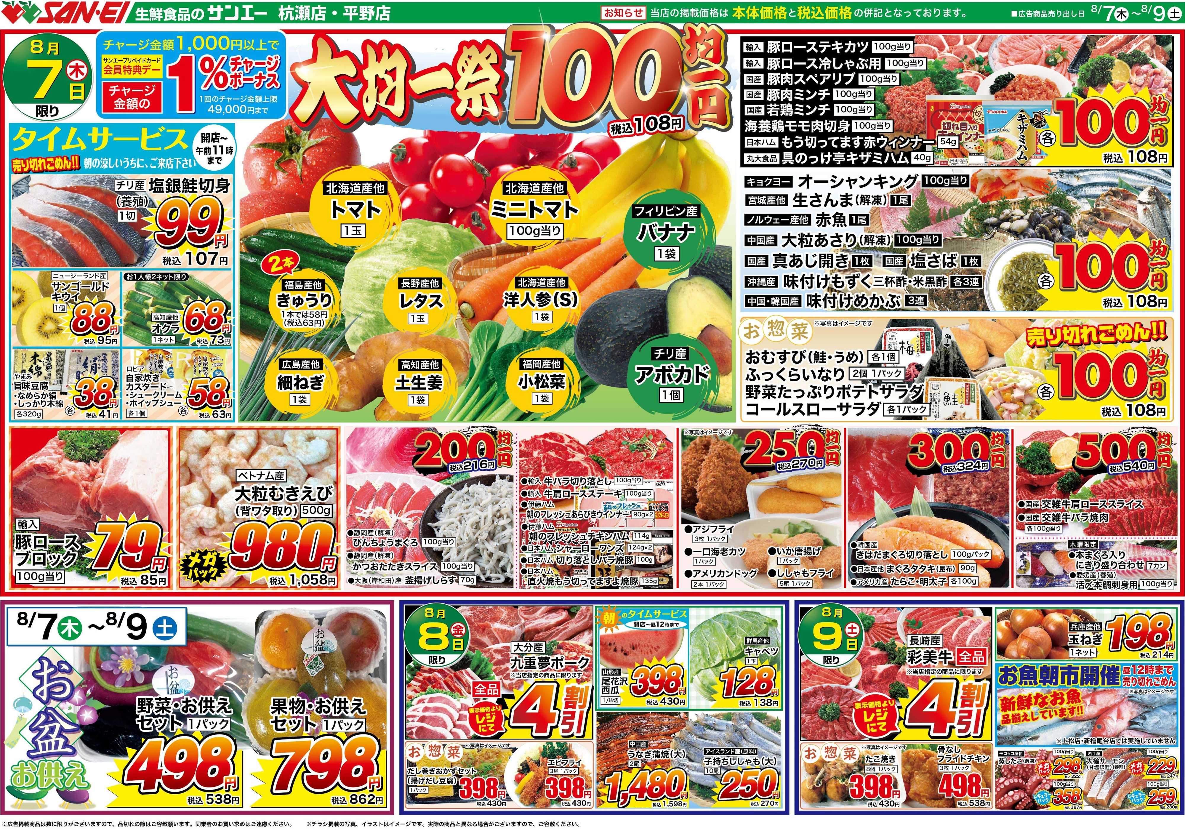 スーパーサンエー 8/7〜8/9号チラシ　大均一祭