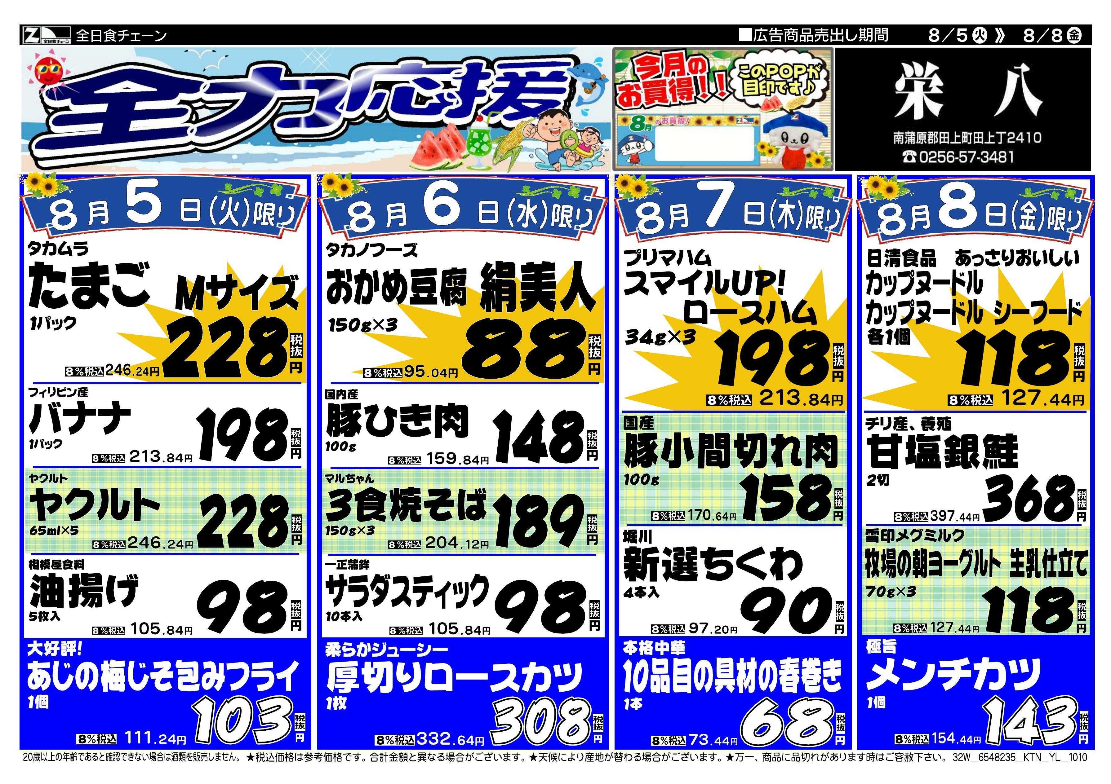 全日食チェーン 