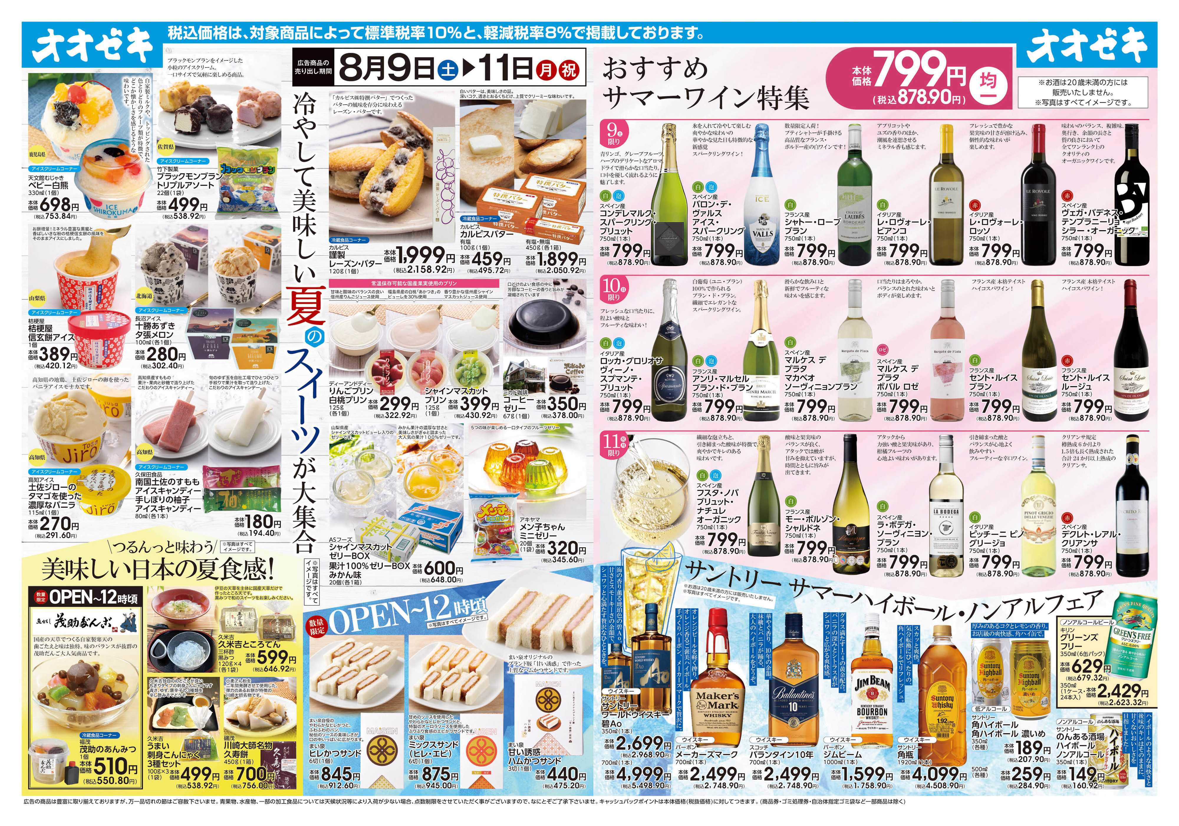 オオゼキ 8/9（土）～8/11(月)