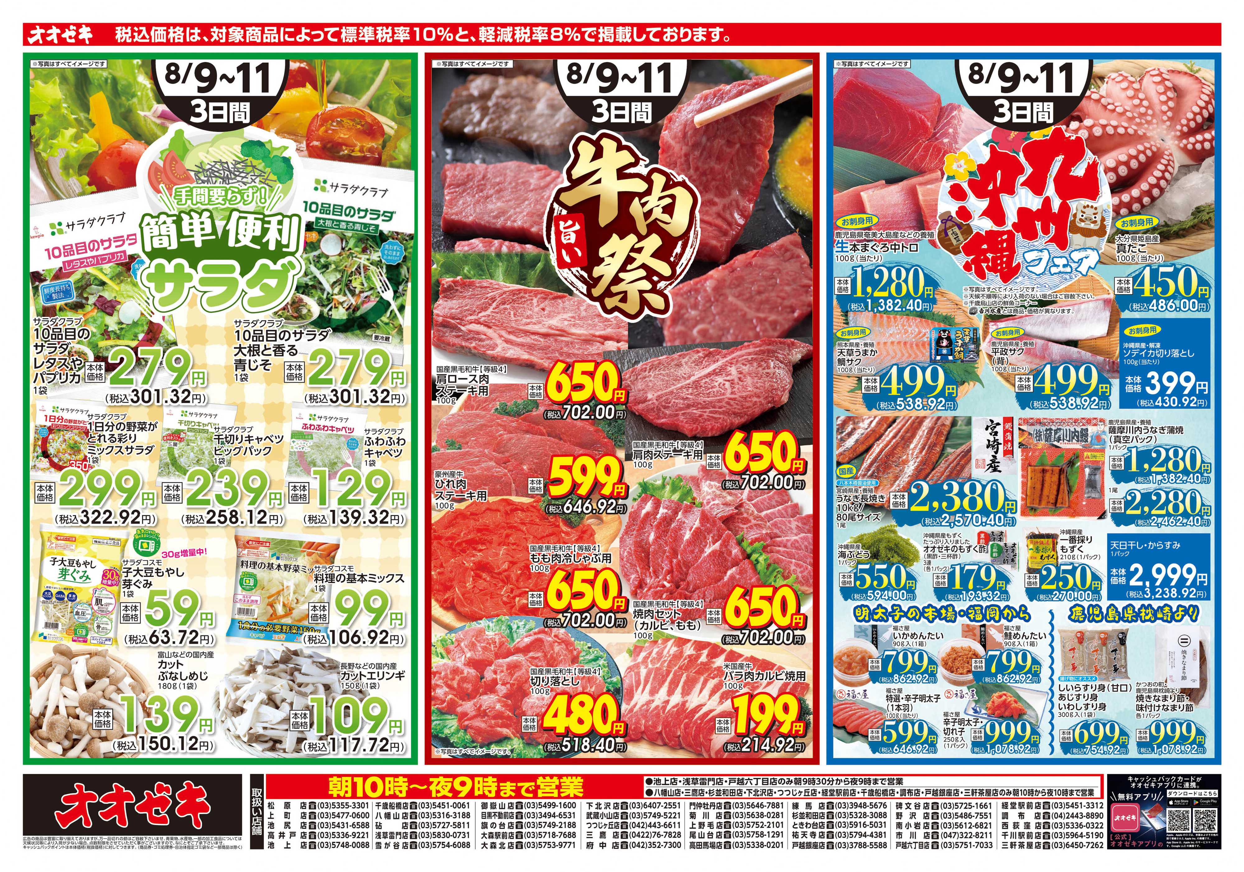 オオゼキ 8/9（土）～8/11(月)