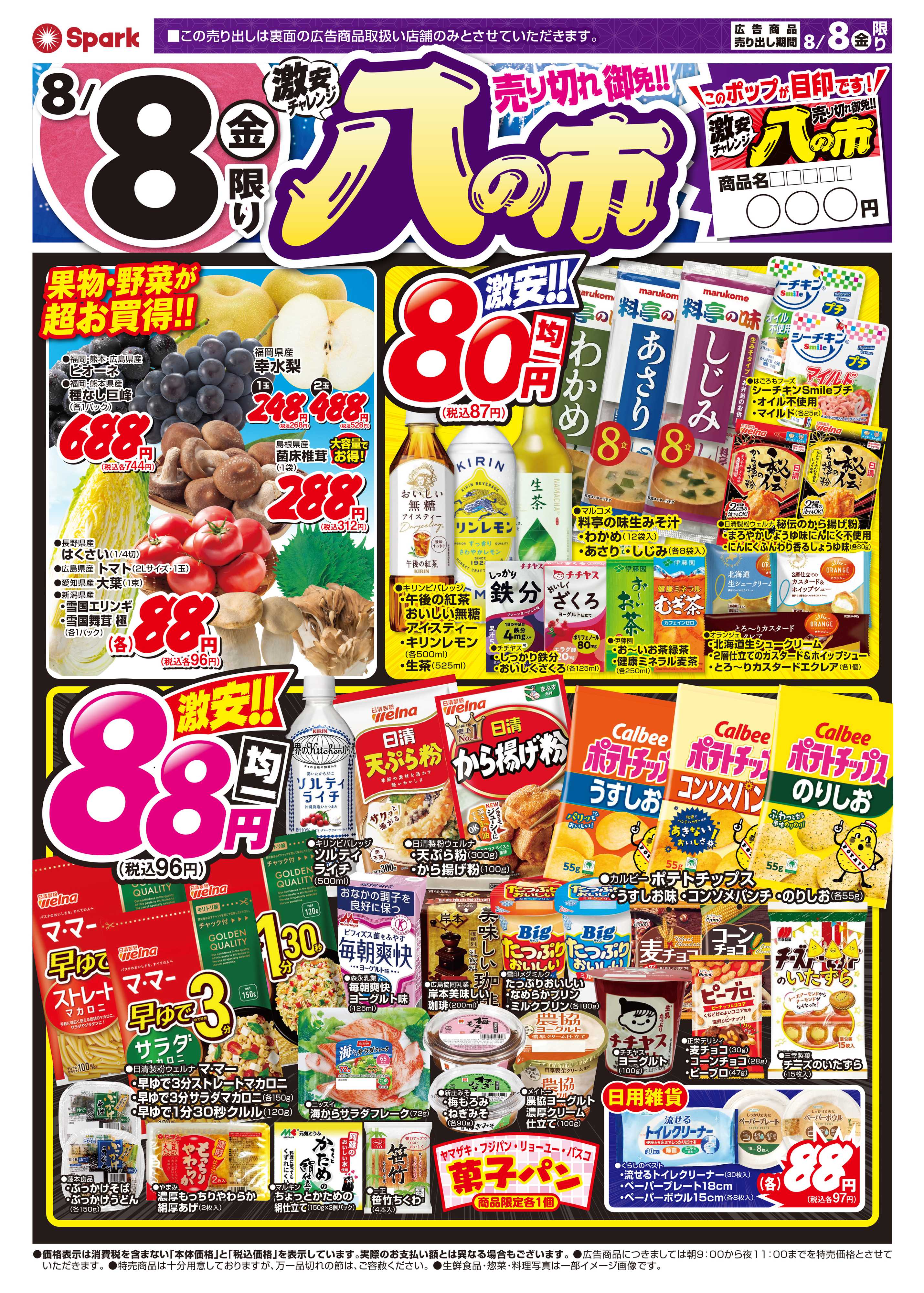 スパーク 激安チャレンジ『八の市』お盆スペシャル！