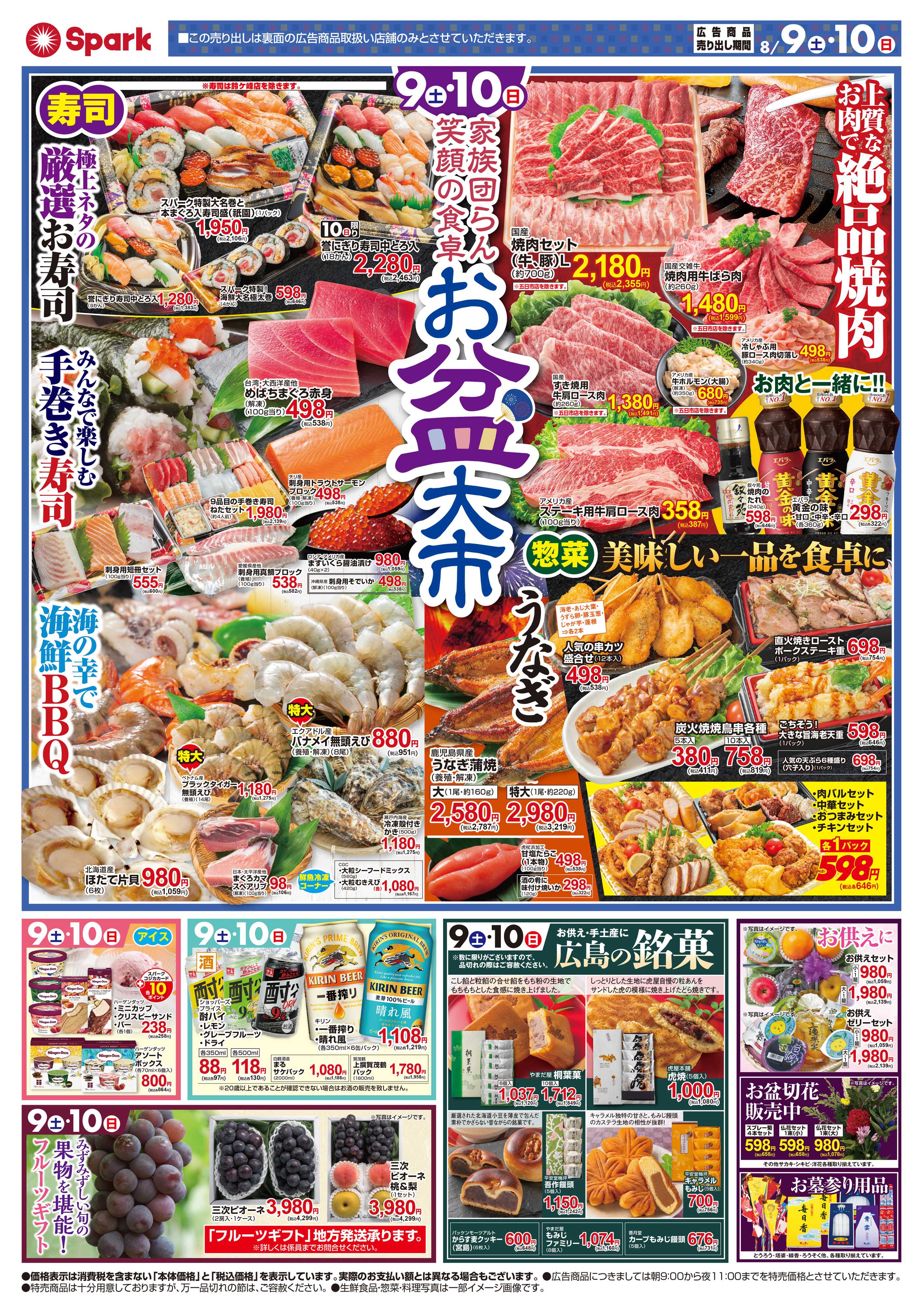 スパーク 家族だんらん『お盆大市』