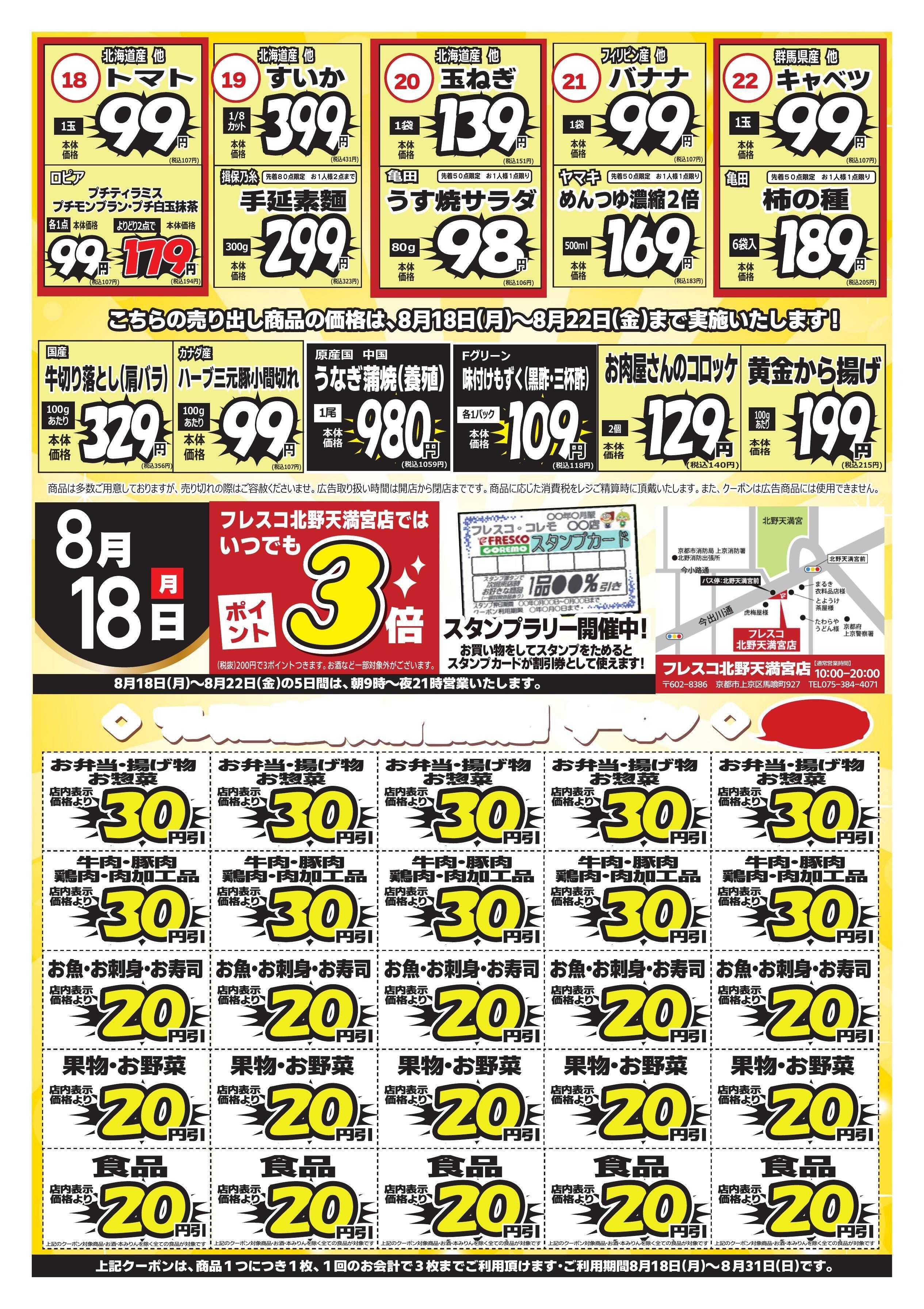 フレスコ フレスコ北野天満宮店◆◇クーポン満載◇◆