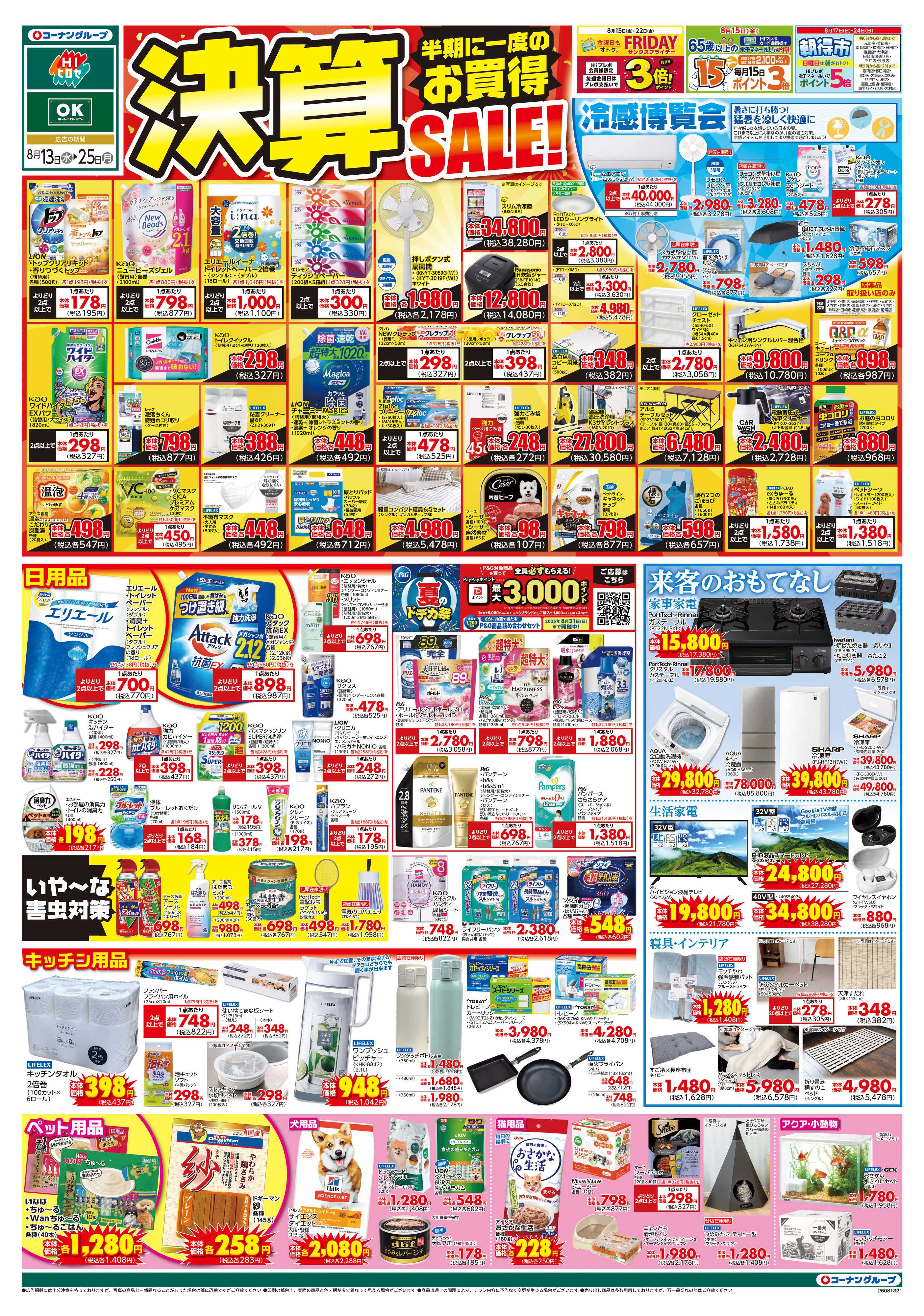 HIヒロセ 決算SALE！/災害対策