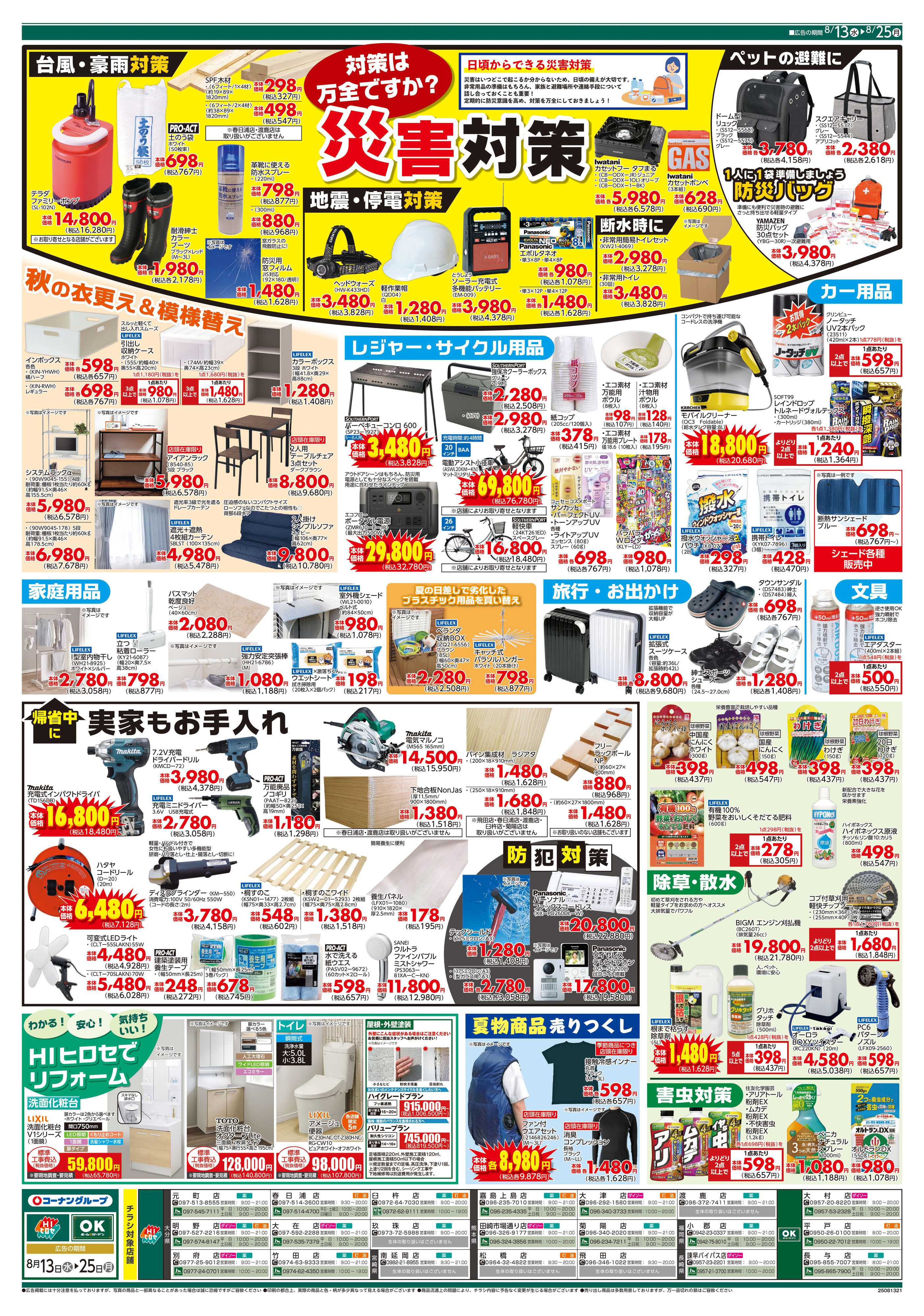 HIヒロセ 決算SALE！/災害対策