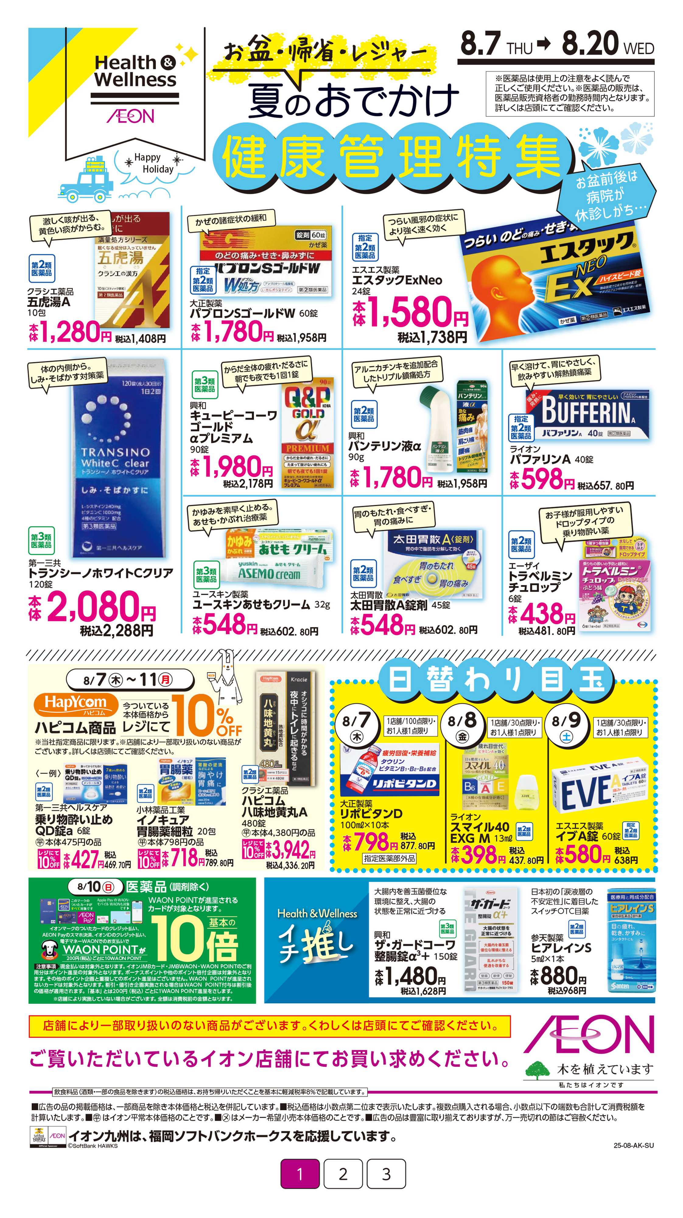 イオン 健康管理特集