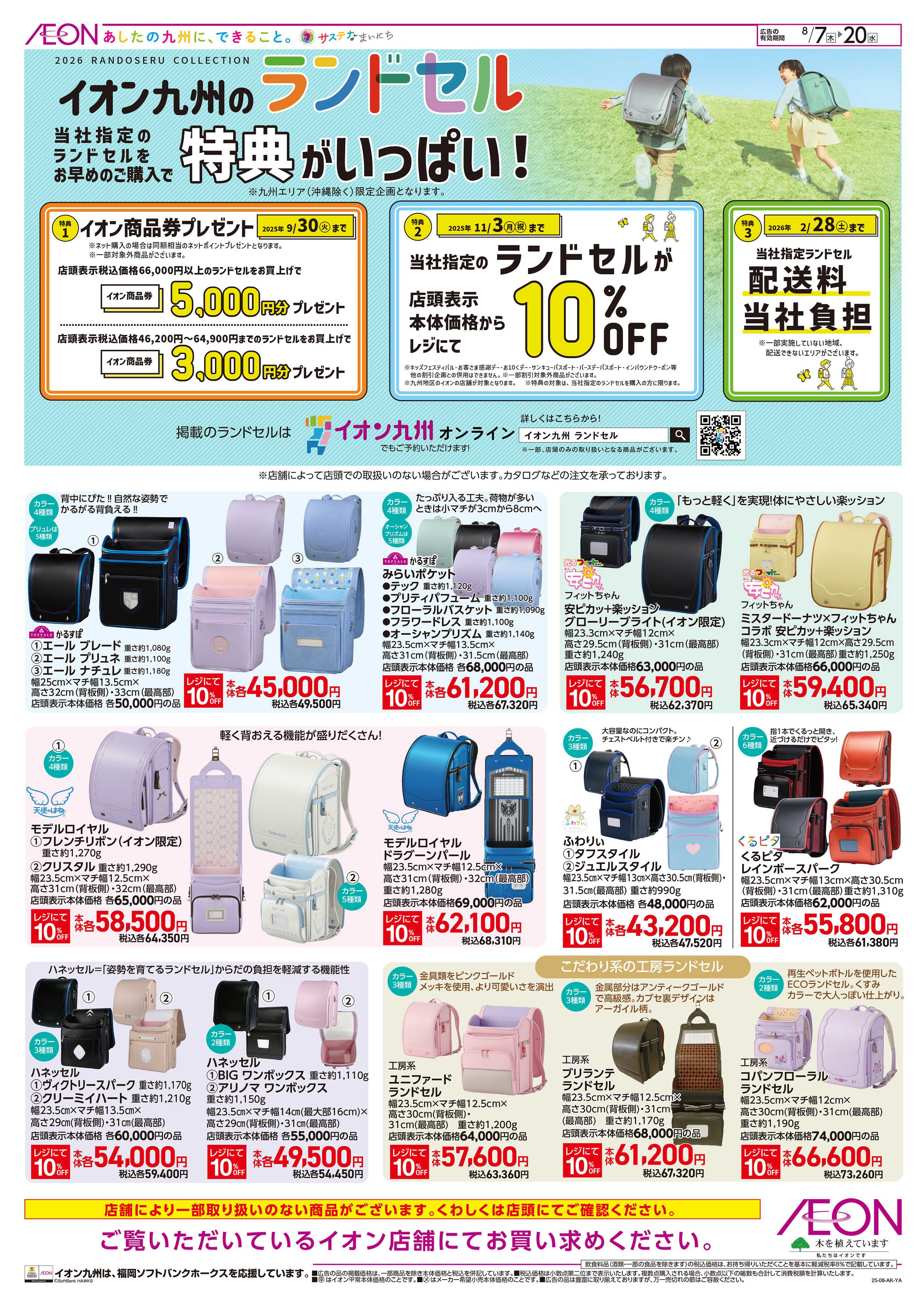 イオン ランドセル/新学期準備