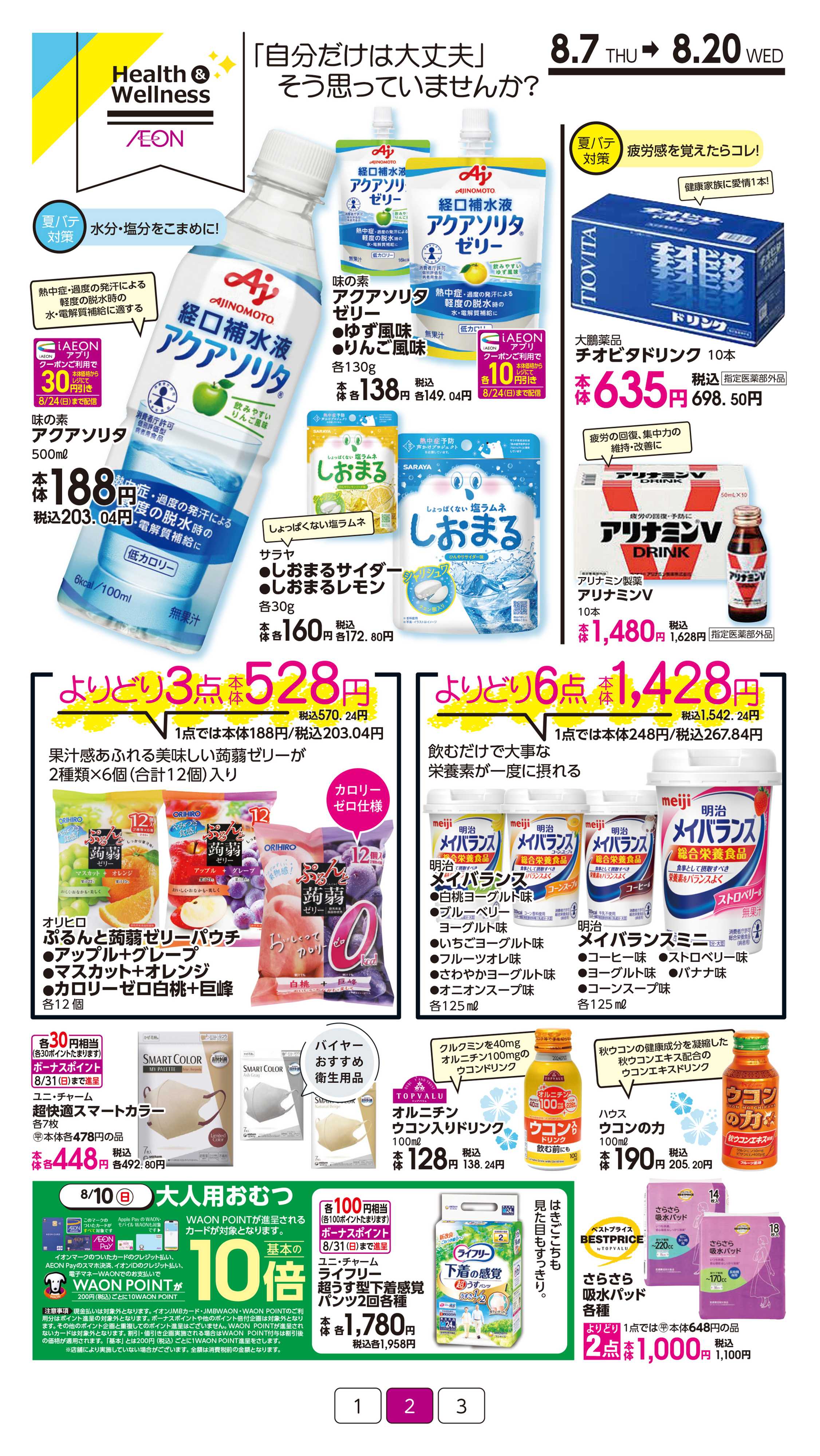 イオン 健康管理特集