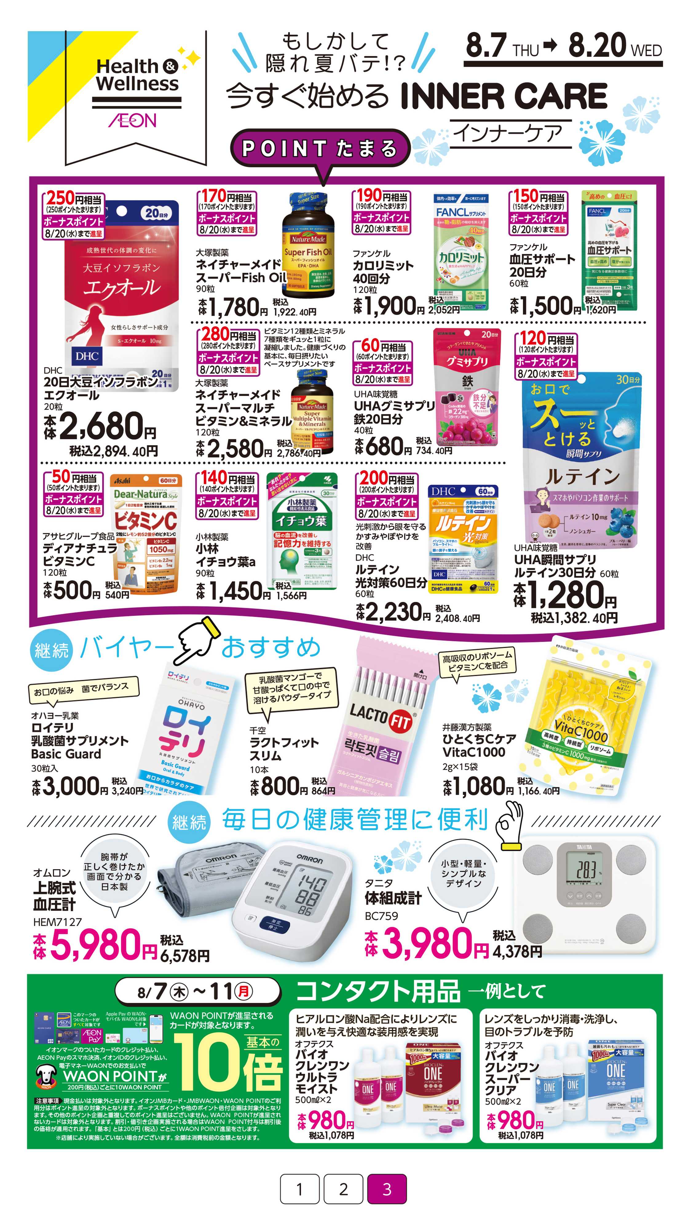 イオン 健康管理特集