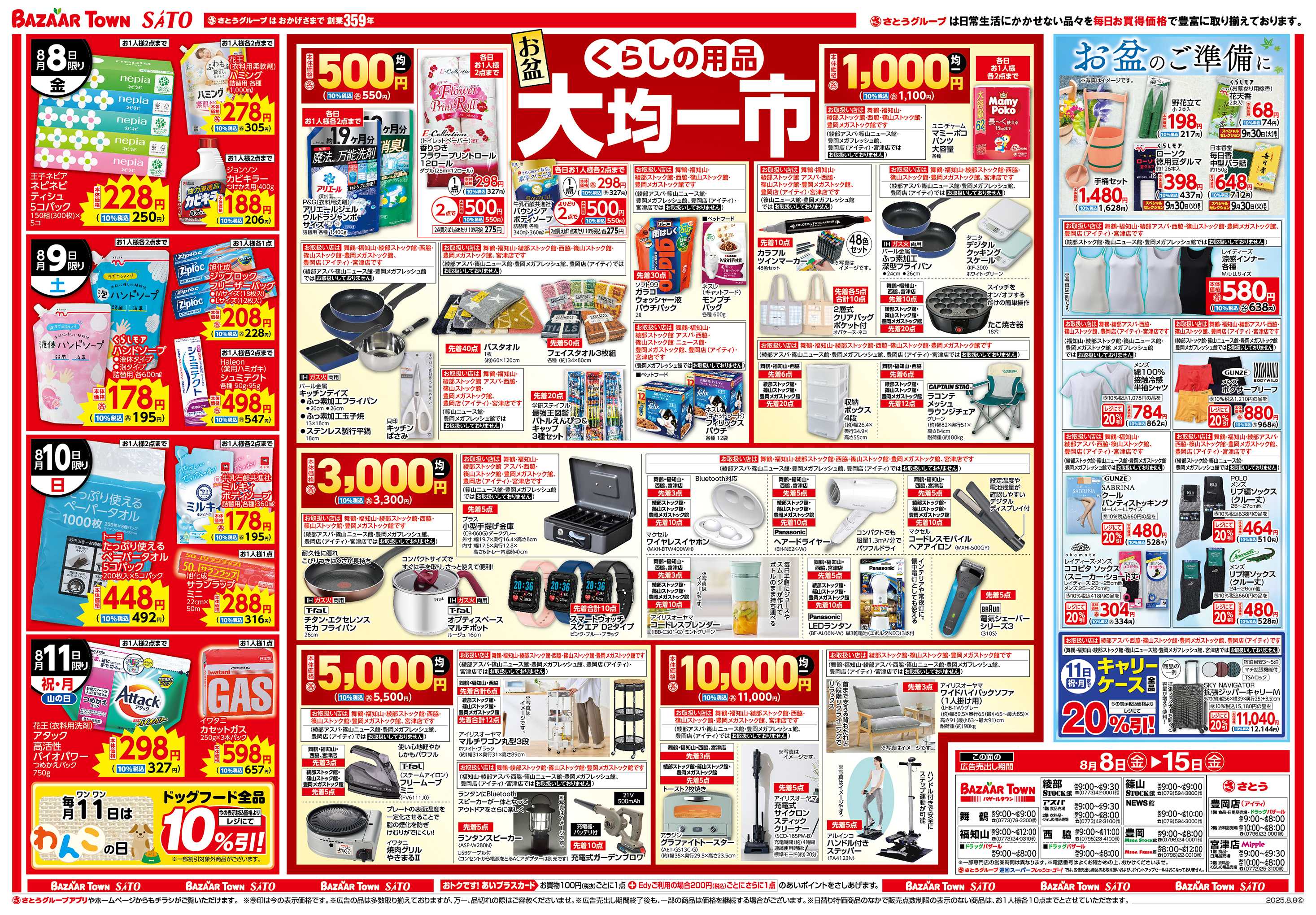 さとう お盆 大均一市
