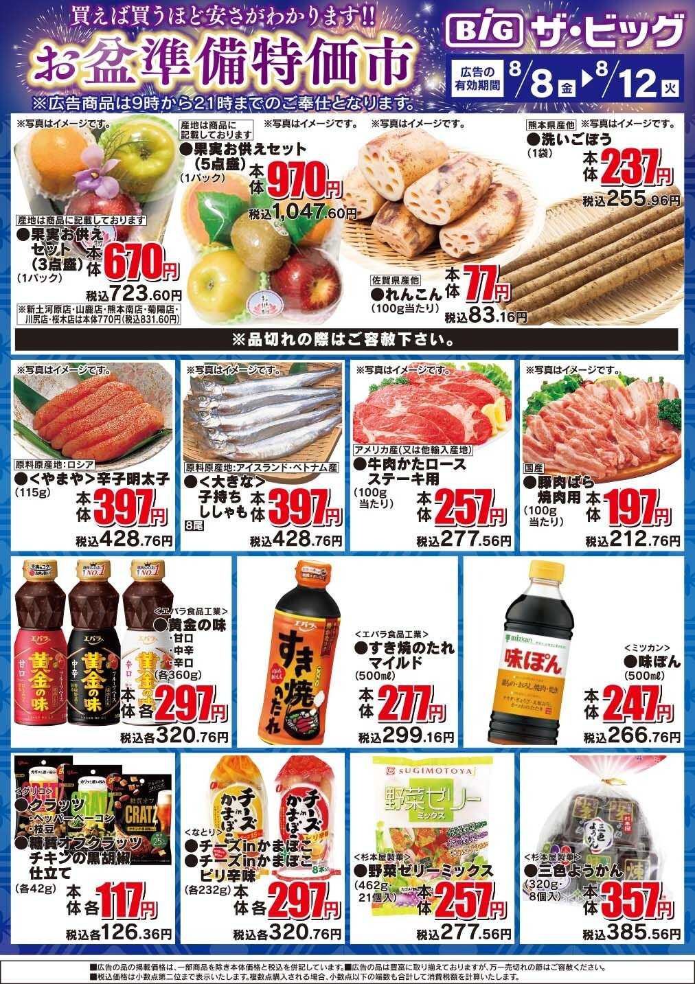 ザ・ビッグ お盆準備特価市