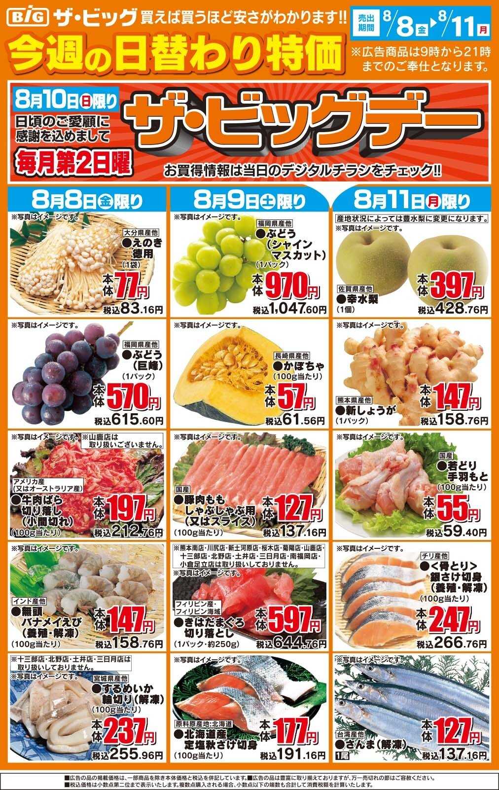 ザ・ビッグ 今週の日替わり特価