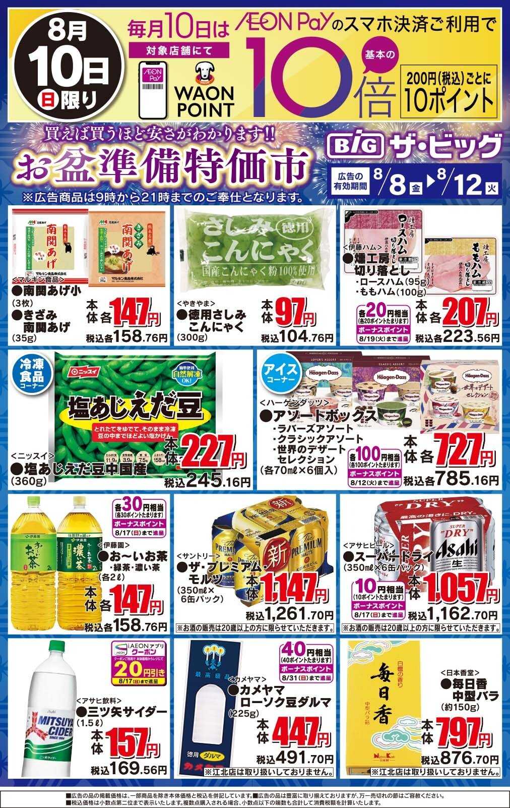 ザ・ビッグ お盆準備特価市