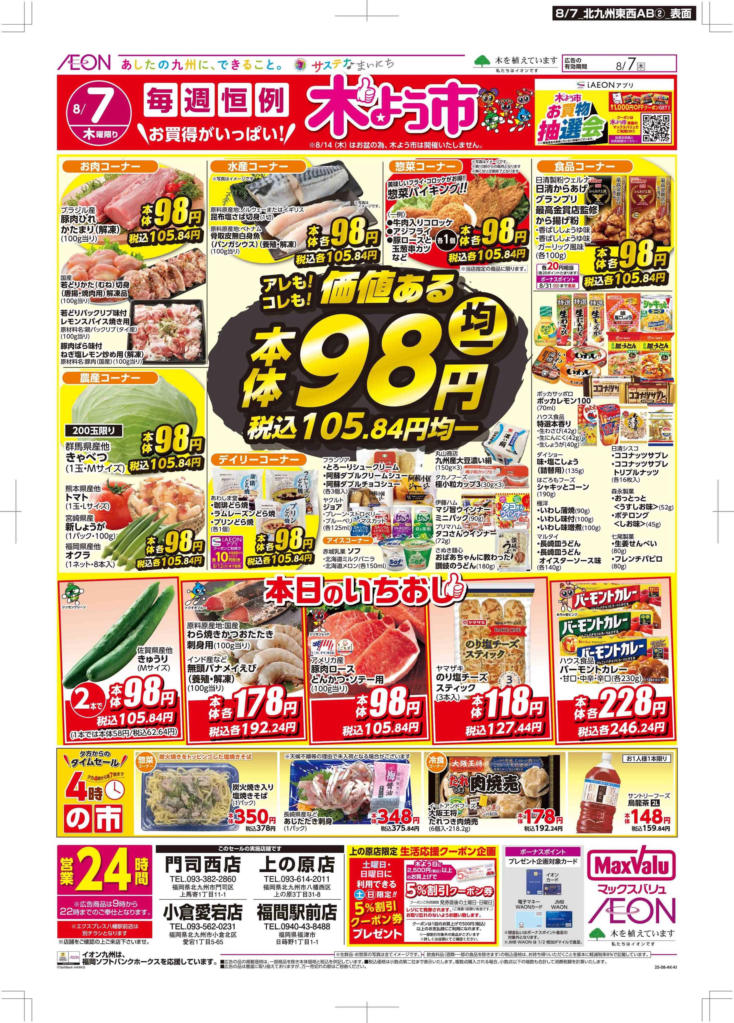 マックスバリュ 木曜市