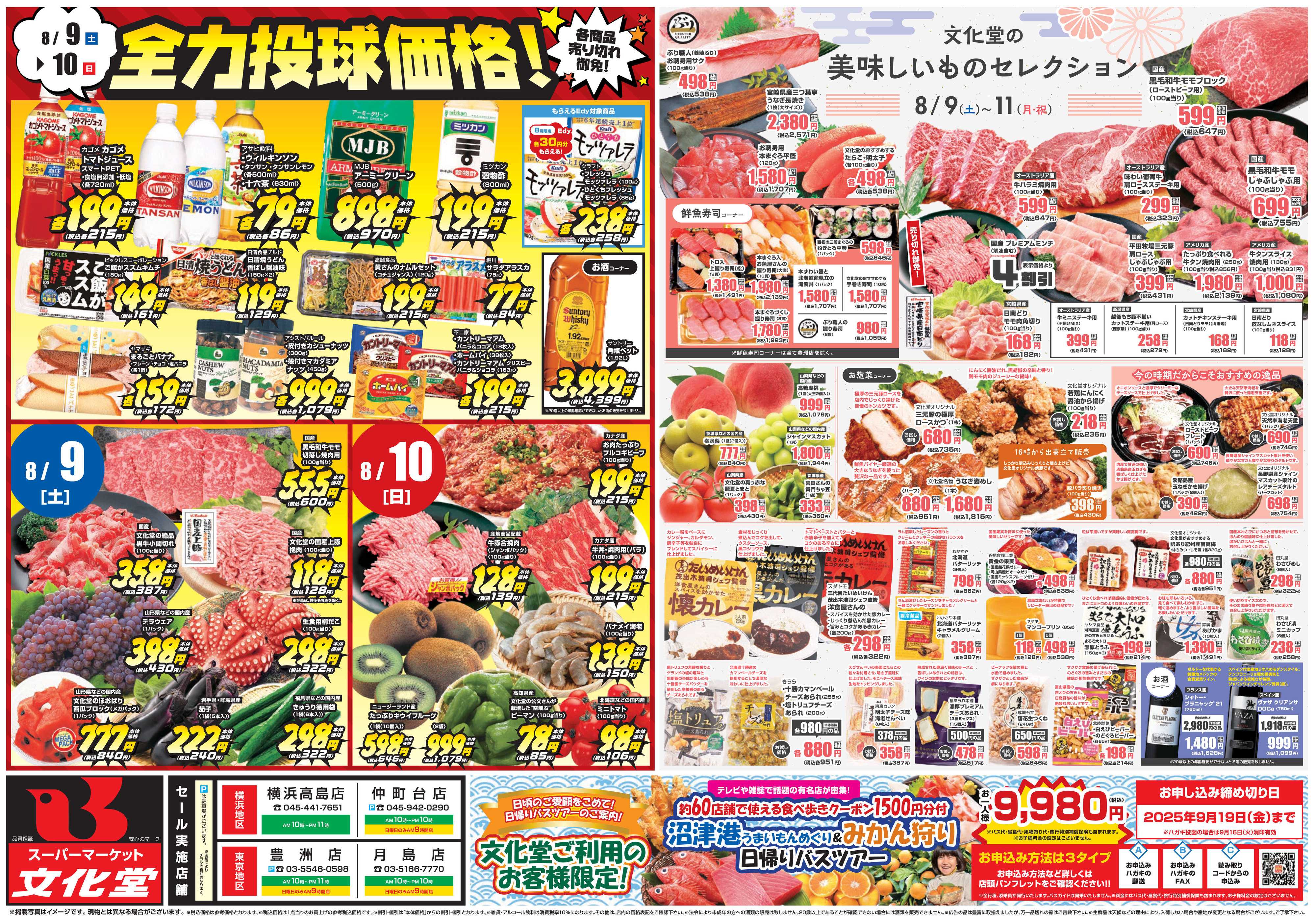 文化堂 全力投球価格＆美味しいものセレクション！