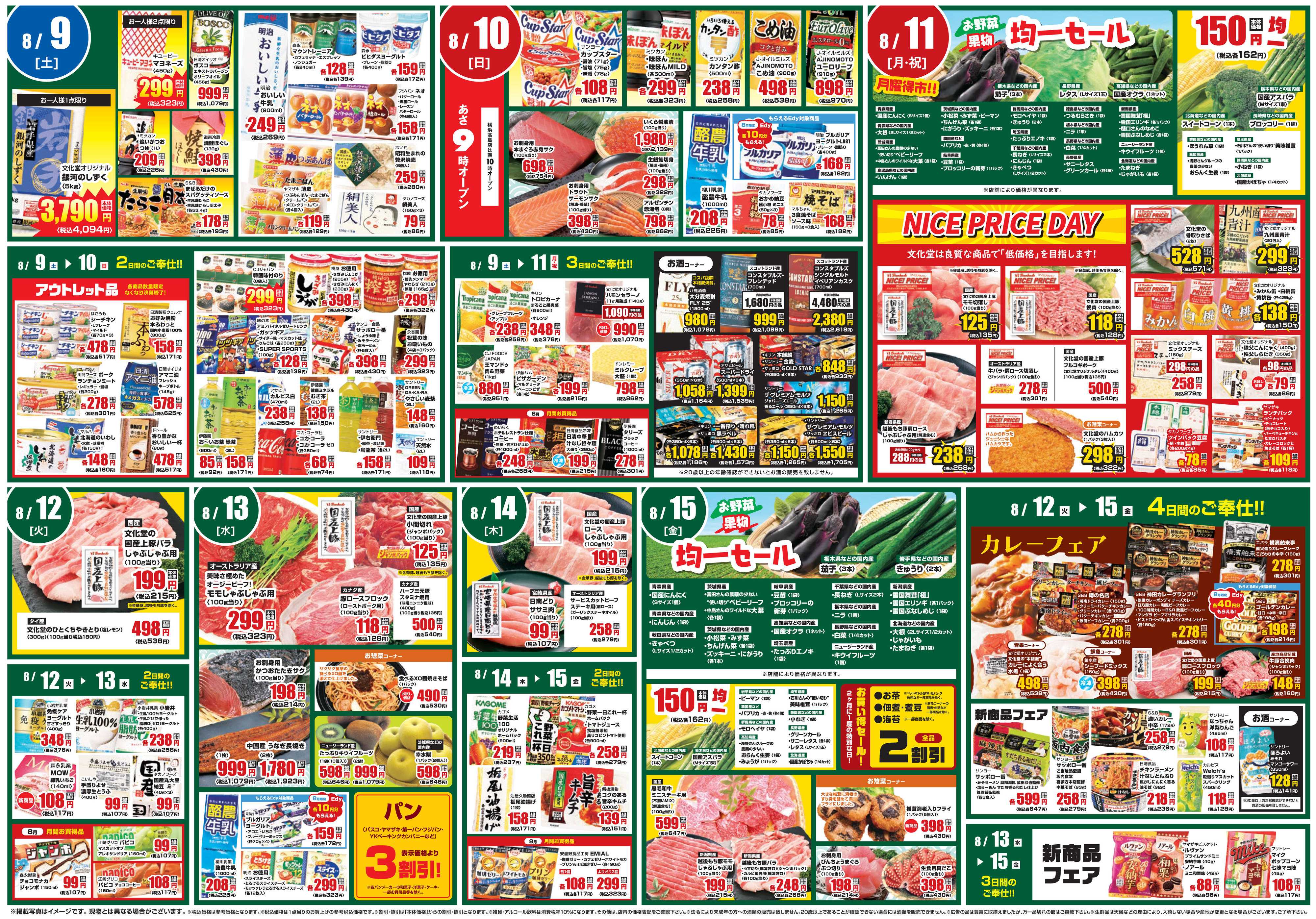 文化堂 全力投球価格＆美味しいものセレクション！