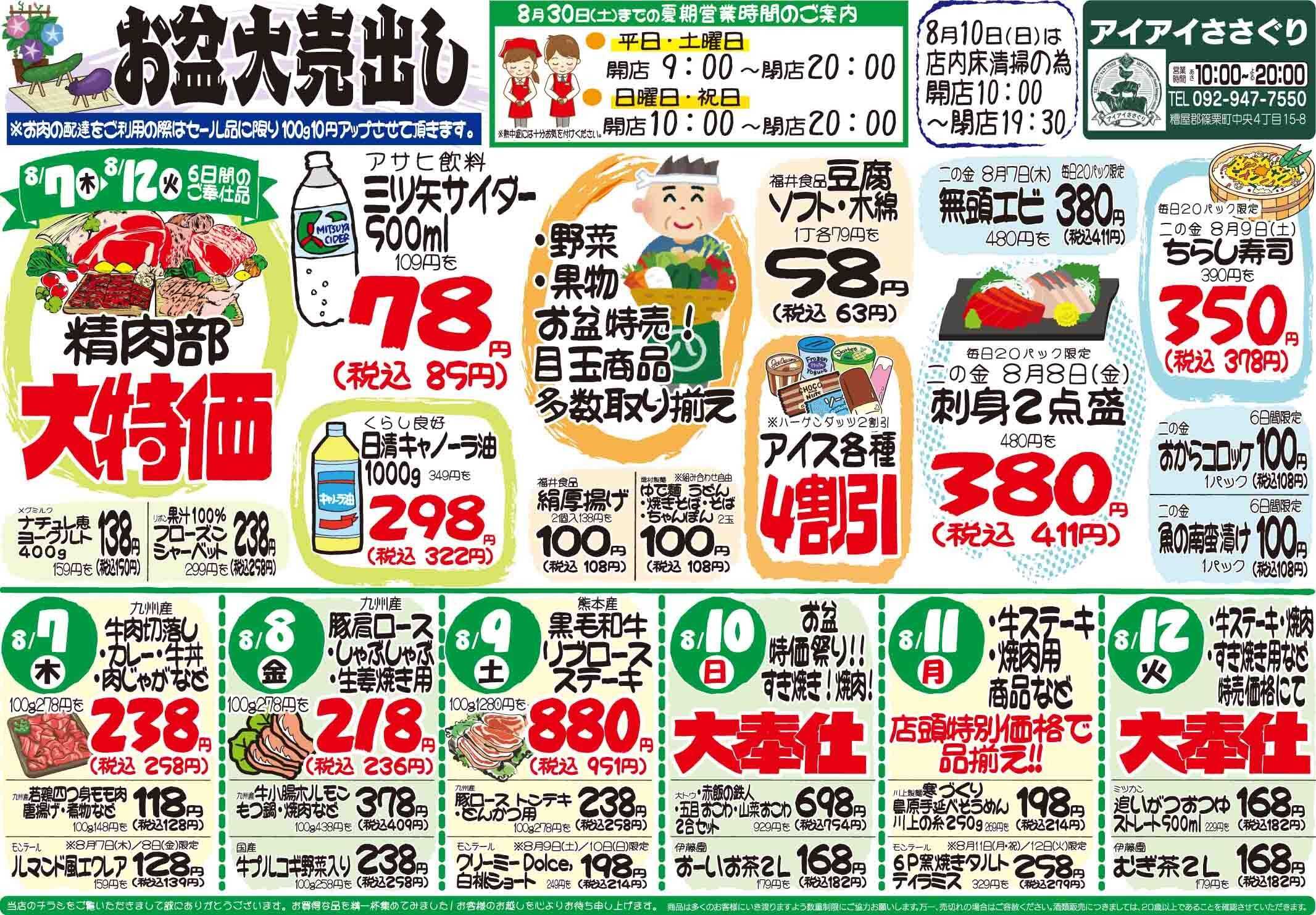全日食チェーン お盆の大売出し