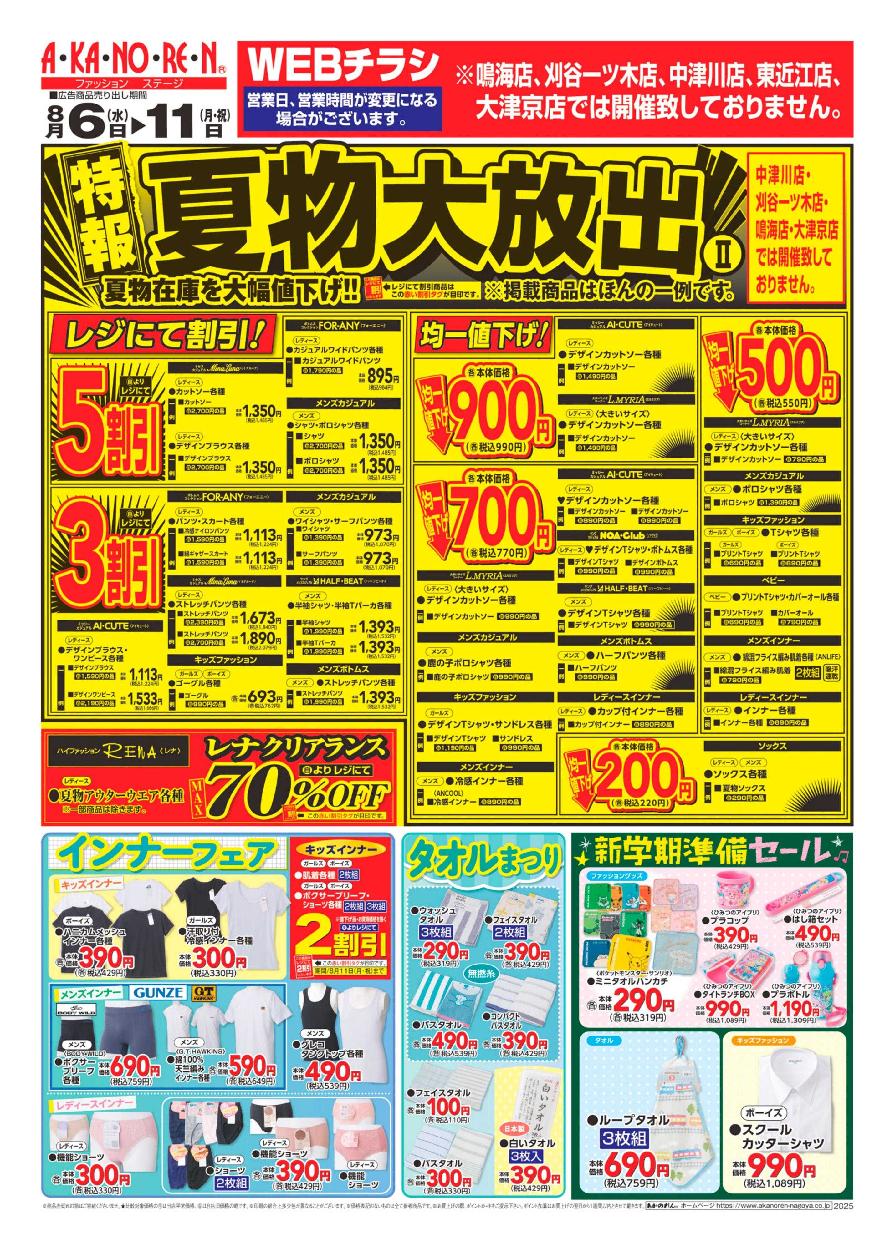あかのれん 特報！夏物大放出2