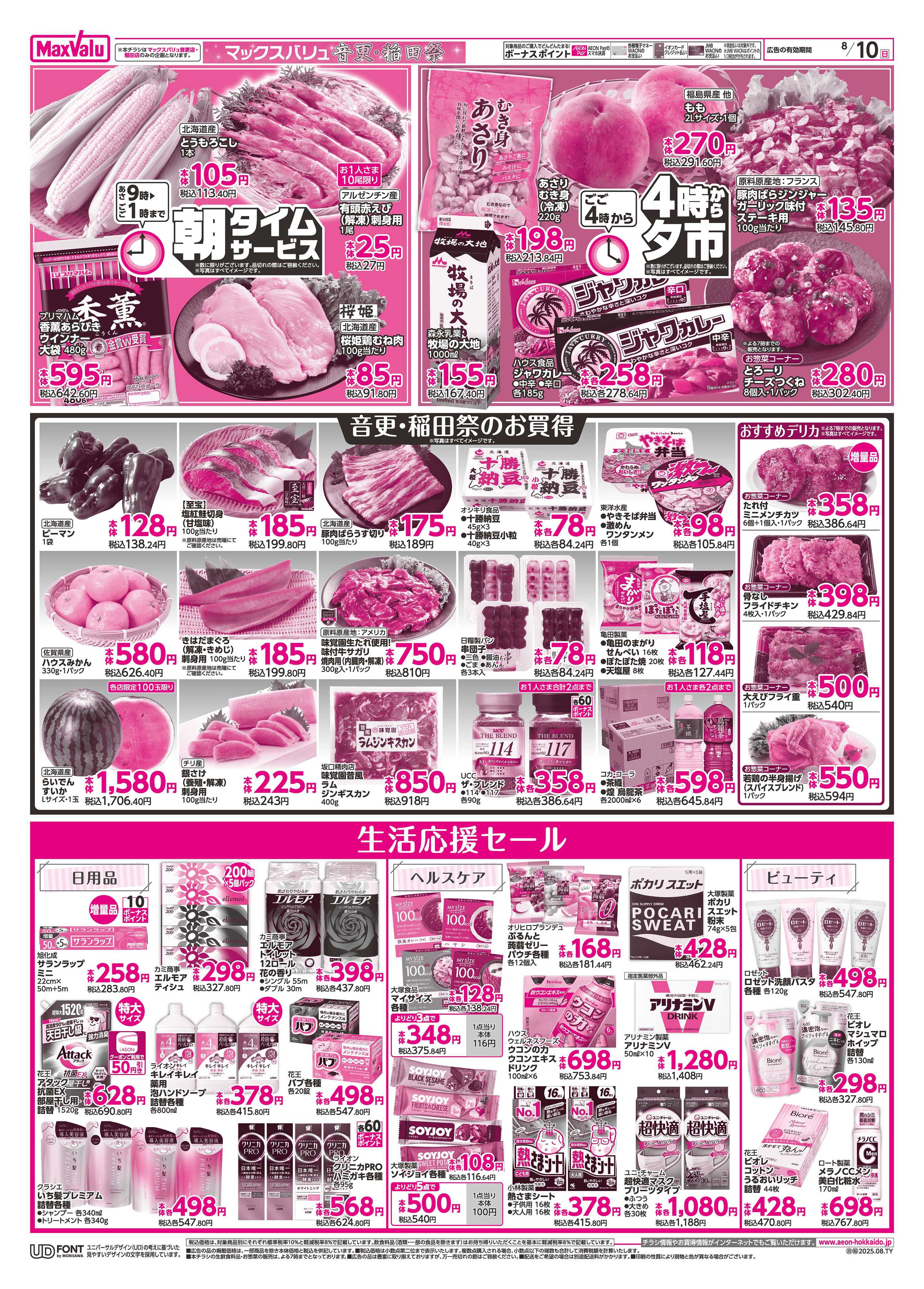 マックスバリュ 音更・稲田祭