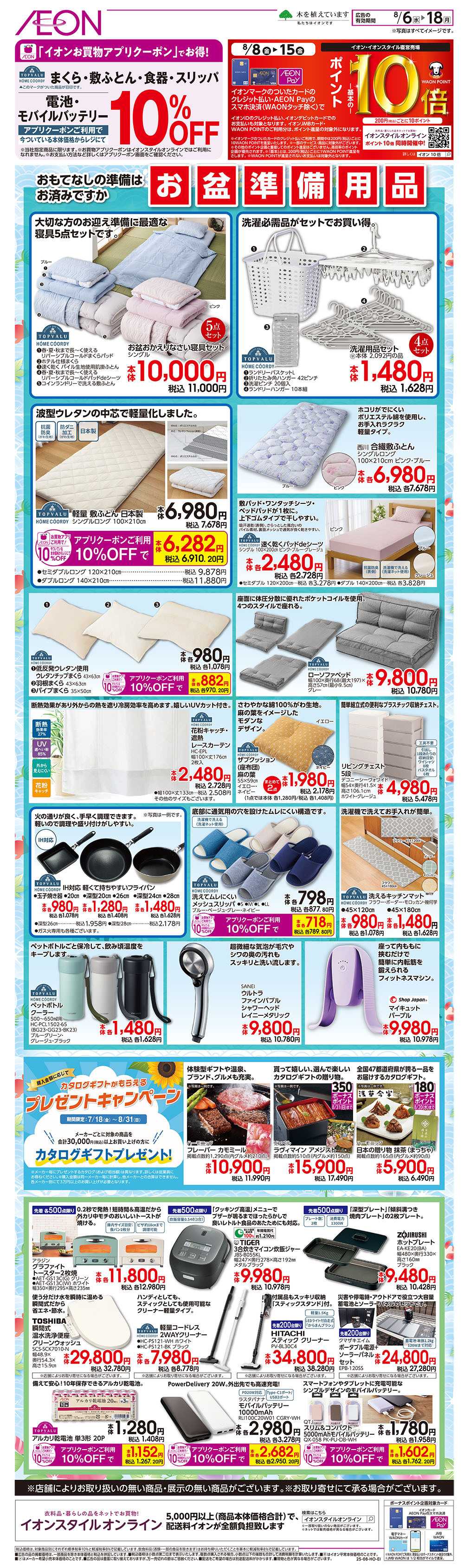イオン 8/6号　お盆準備用品