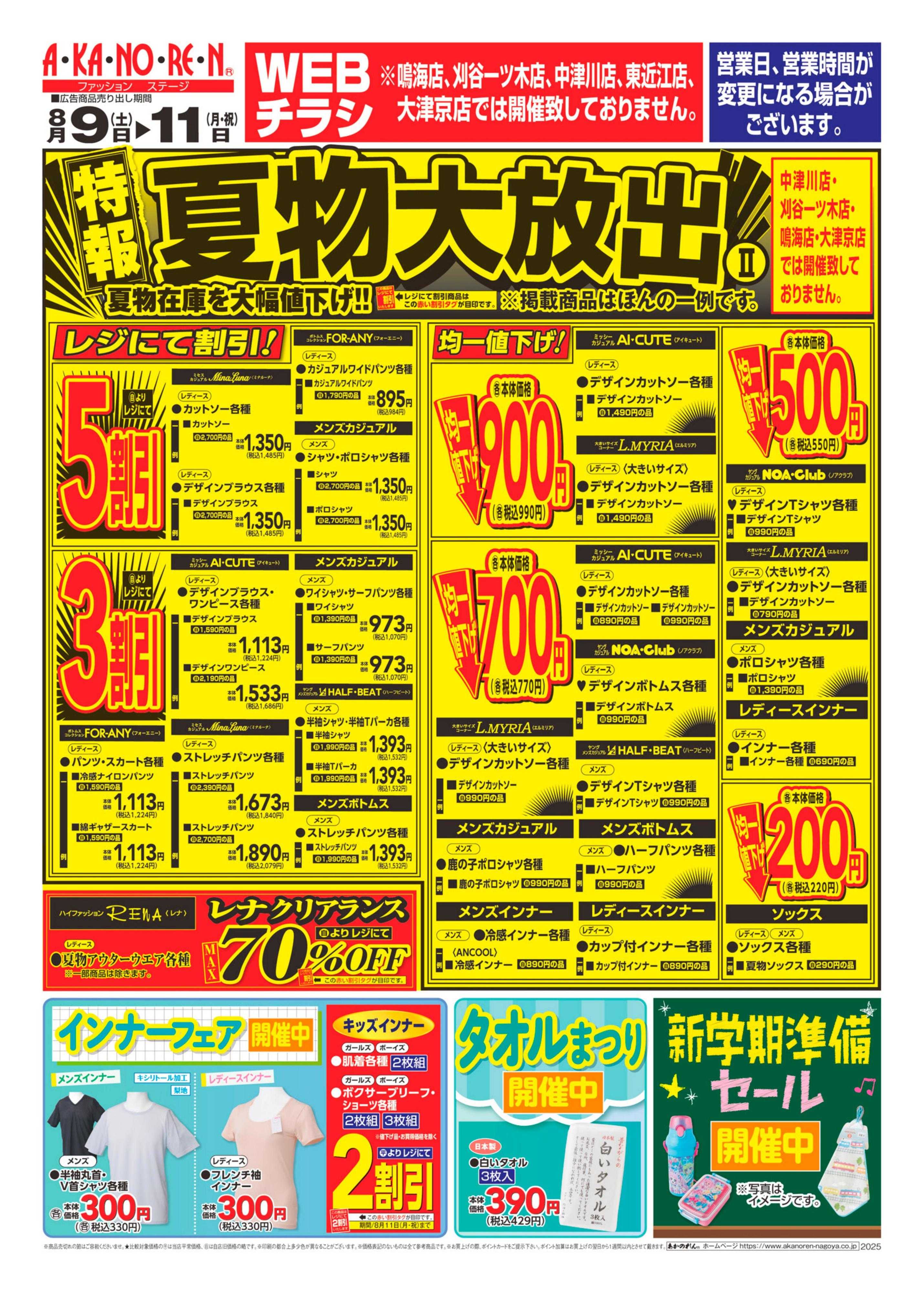 あかのれん 特報！夏物大放出