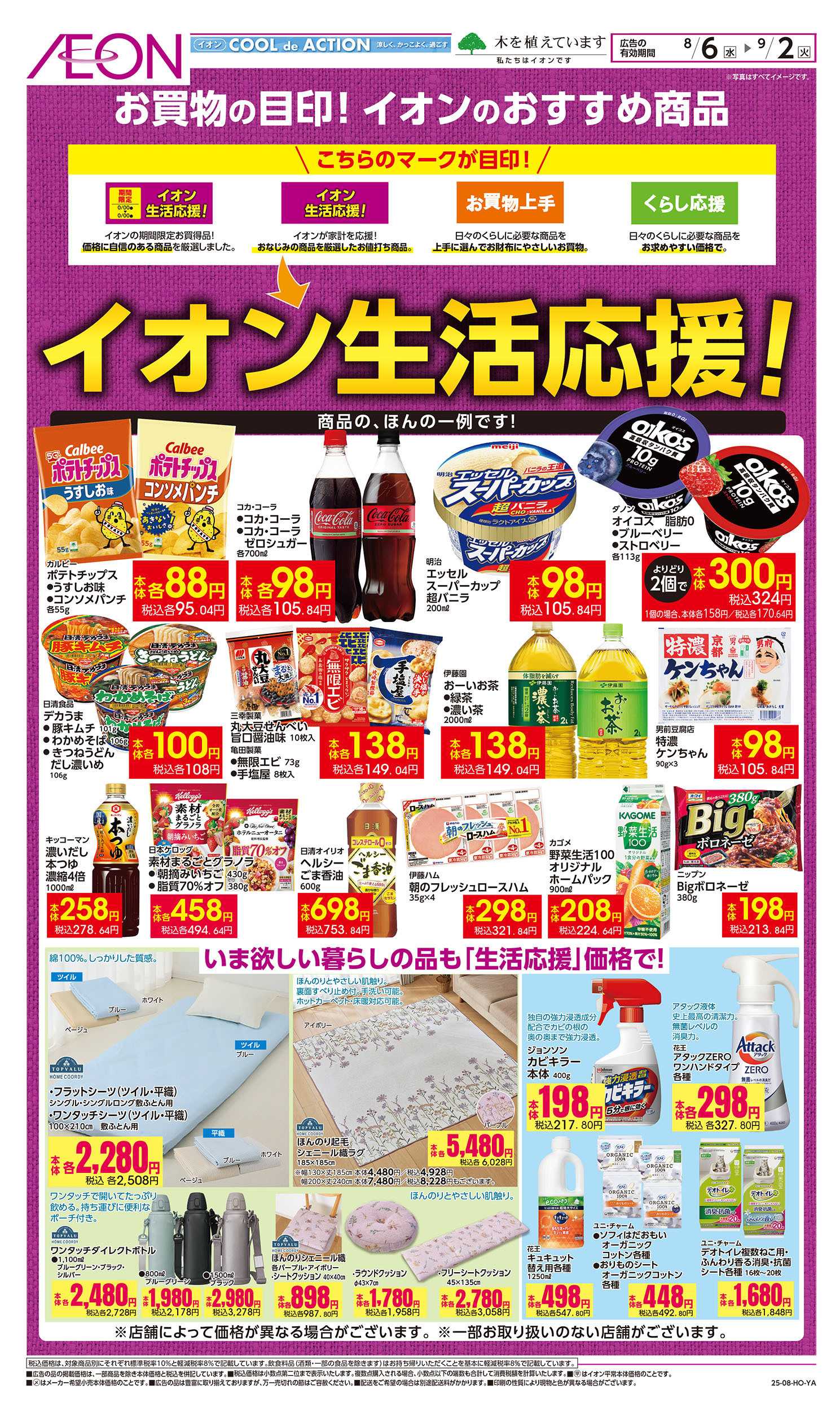 イオン 8/6号　イオン生活応援！