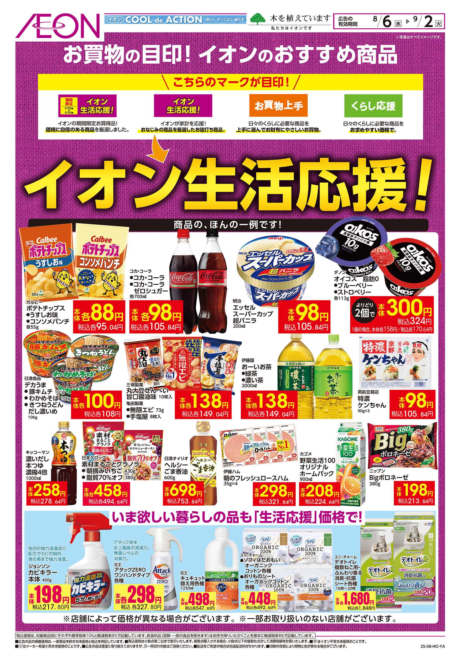 イオン 8/6号　イオン生活応援！