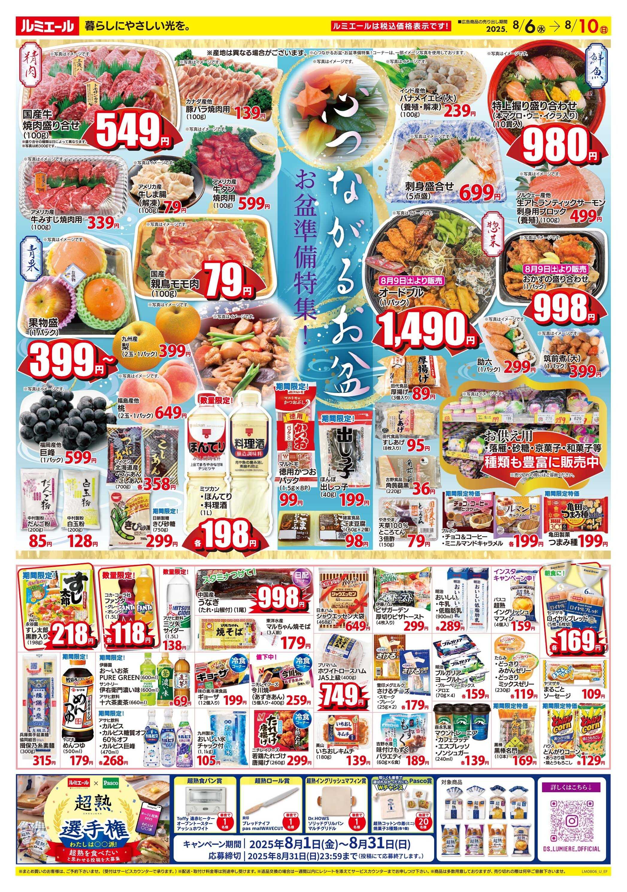 ルミエール お盆準備特集！