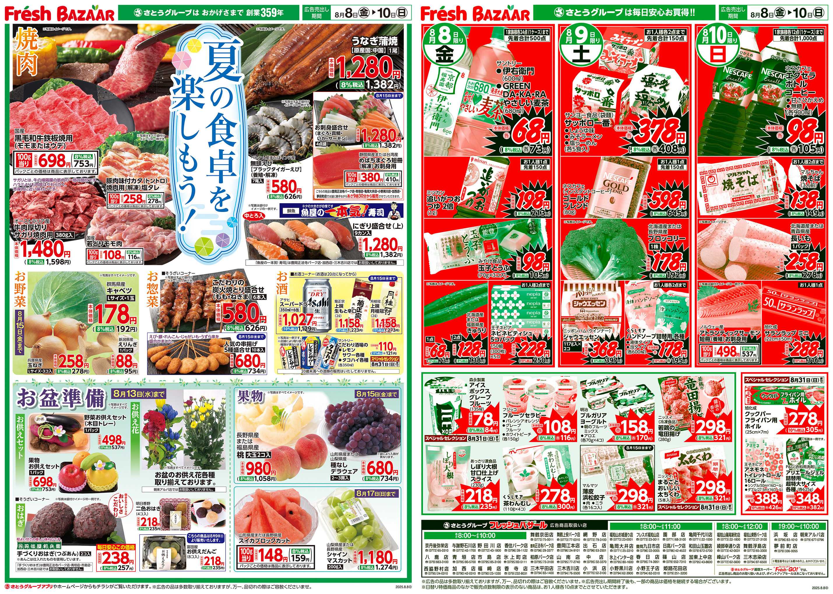 フレッシュバザール 夏の食卓を楽しもう！