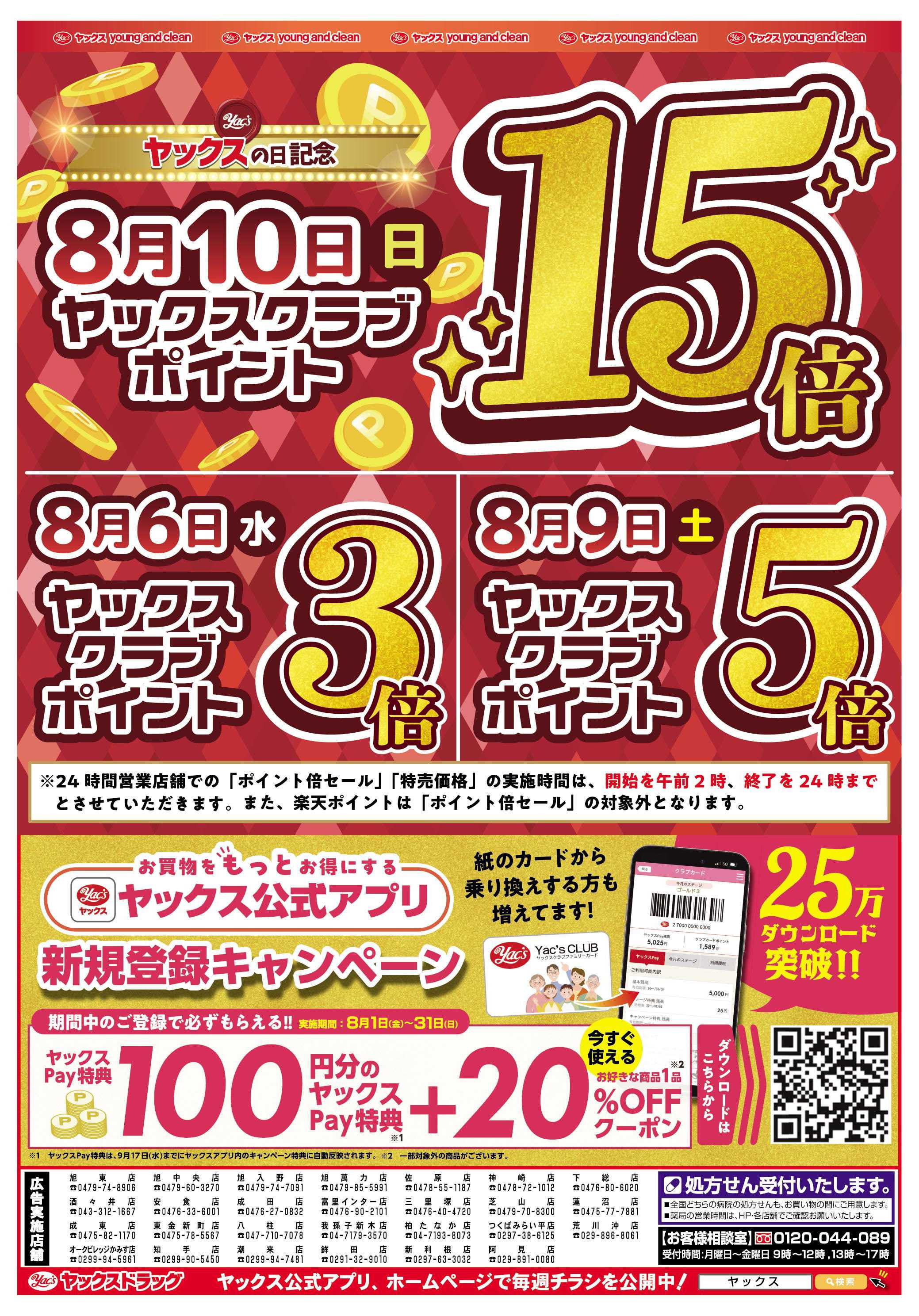ヤックスドラッグ 8月6日(水)～8月11日(月)