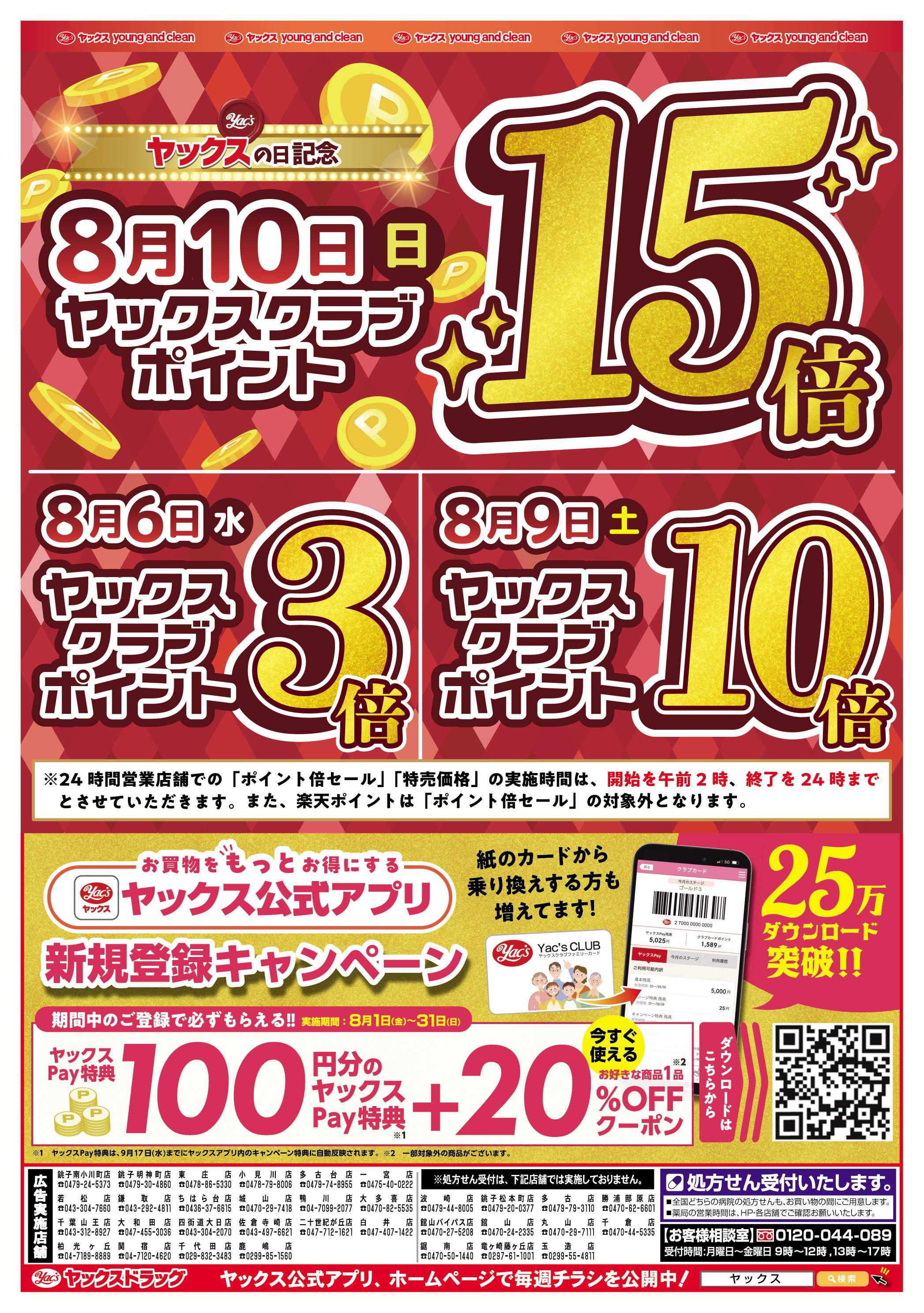ヤックスドラッグ 8月6日(水)～8月11日(月)
