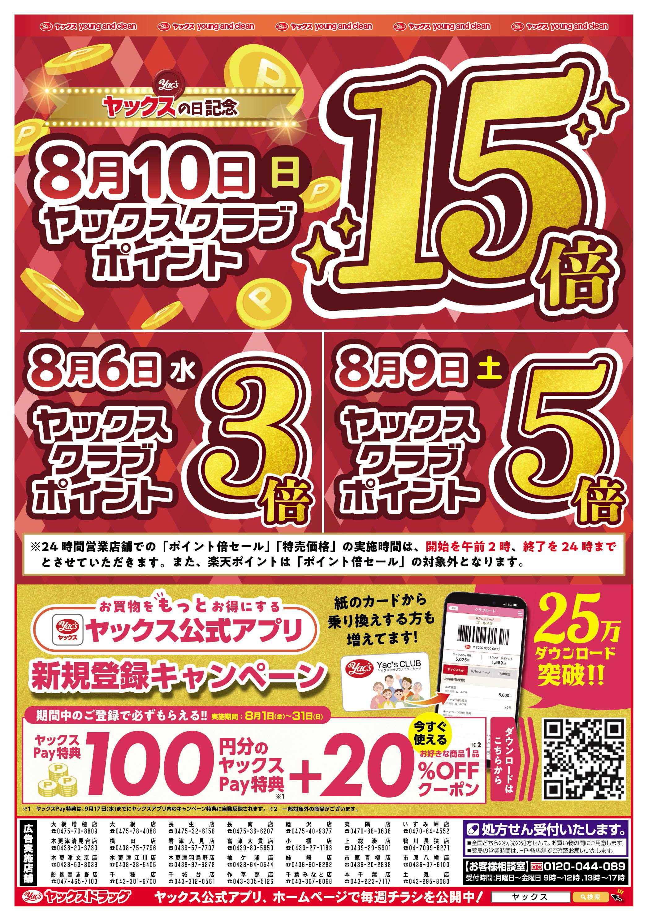 ヤックスドラッグ 8月6日(水)～8月11日(月)