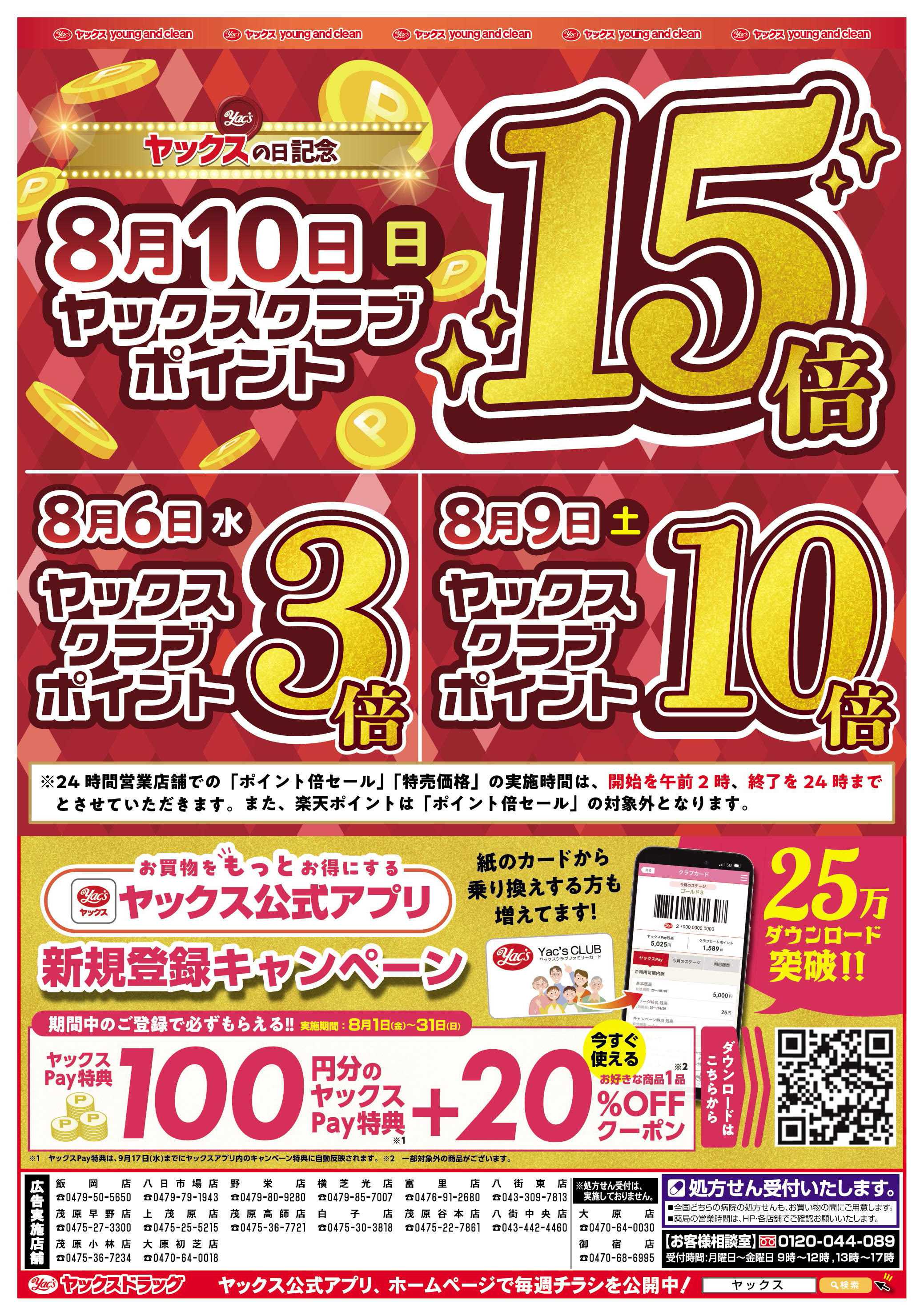ヤックスドラッグ 8月6日(水)～8月11日(月)