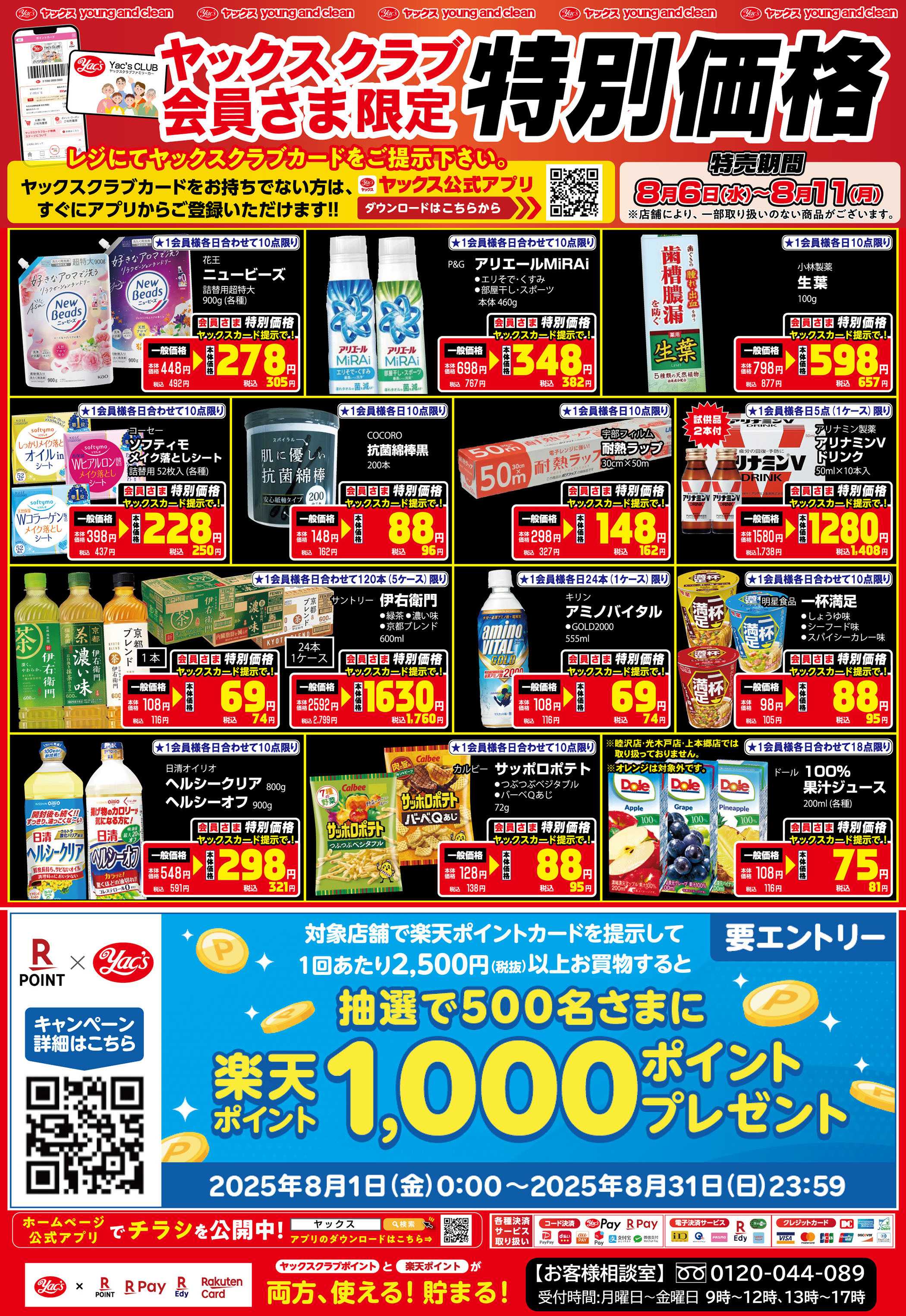 ヤックスドラッグ 8月6日(水)～8月11日(月)