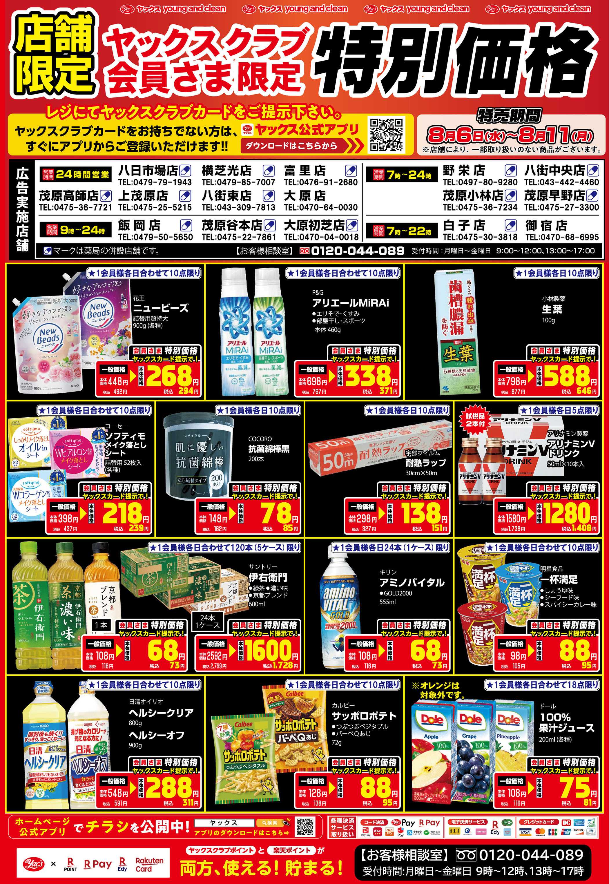 ヤックスドラッグ 8月6日(水)～8月11日(月)