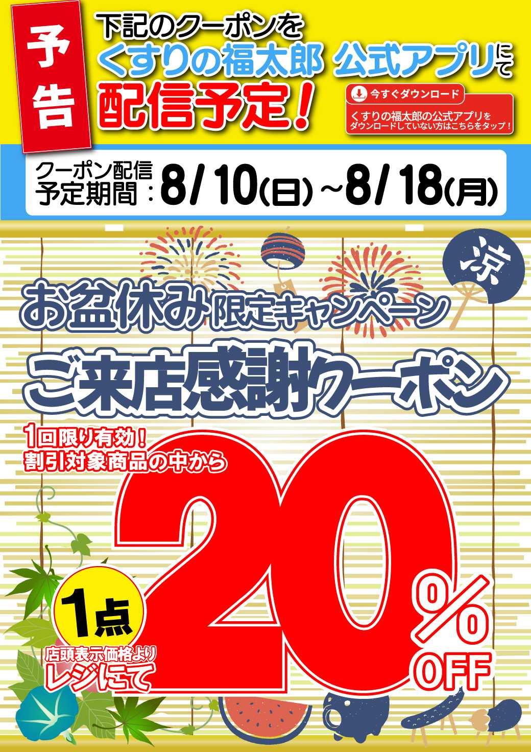 くすりの福太郎 【予告】ご来店感謝クーポン