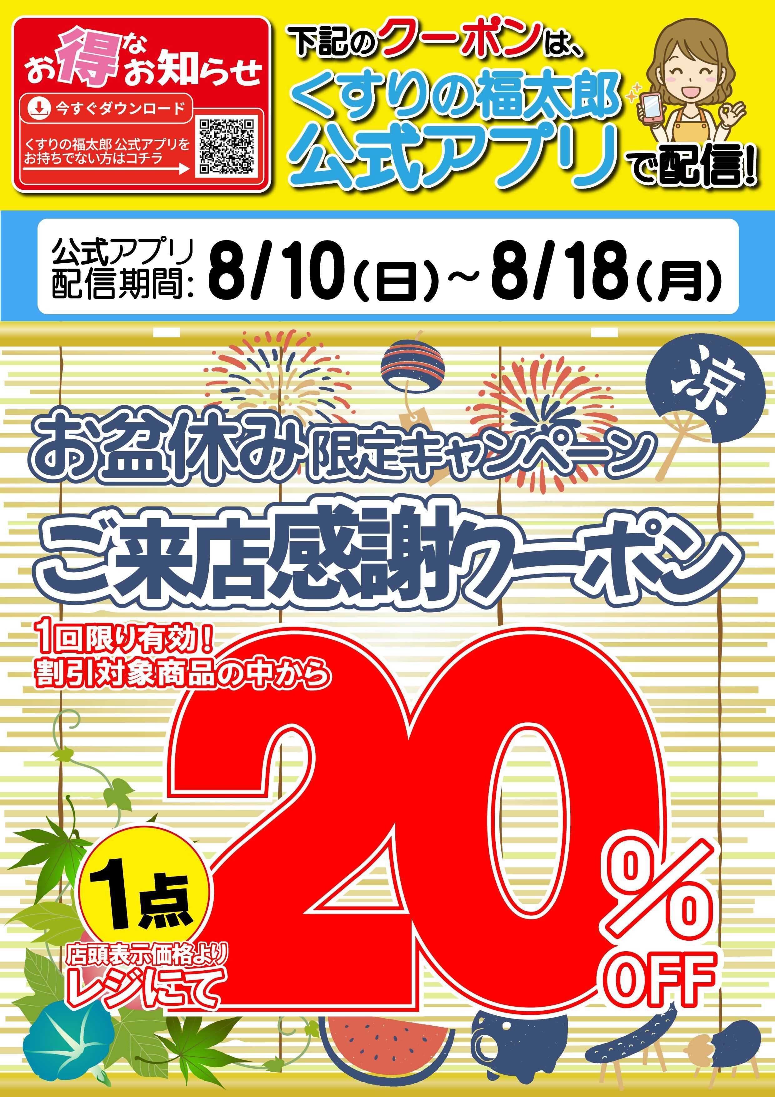 くすりの福太郎 【アプリ】ご来店感謝クーポン　1点20％OFF！