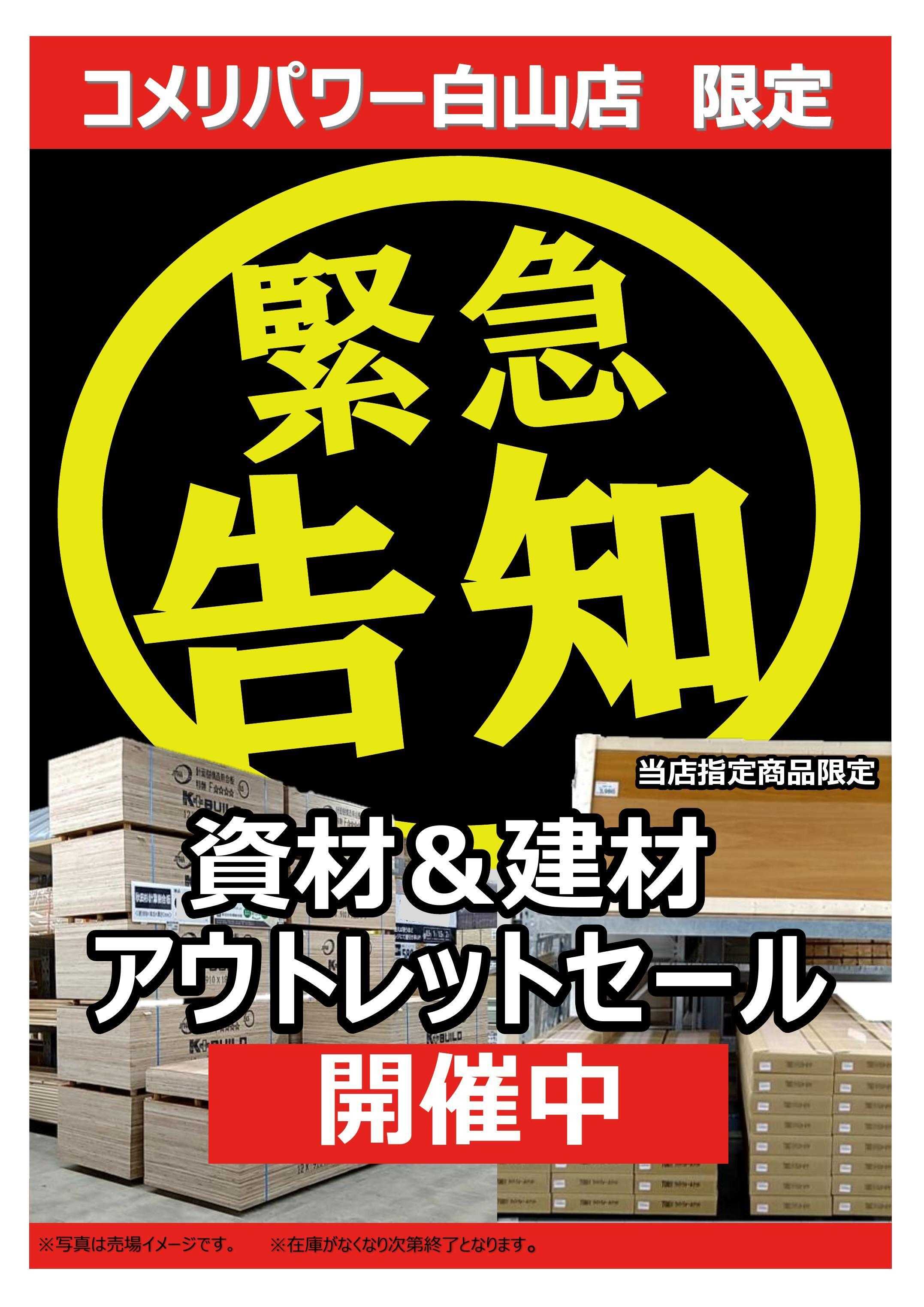 コメリパワー コメリパワー白山店限定！在庫限り！資材&建材アウトレットセール