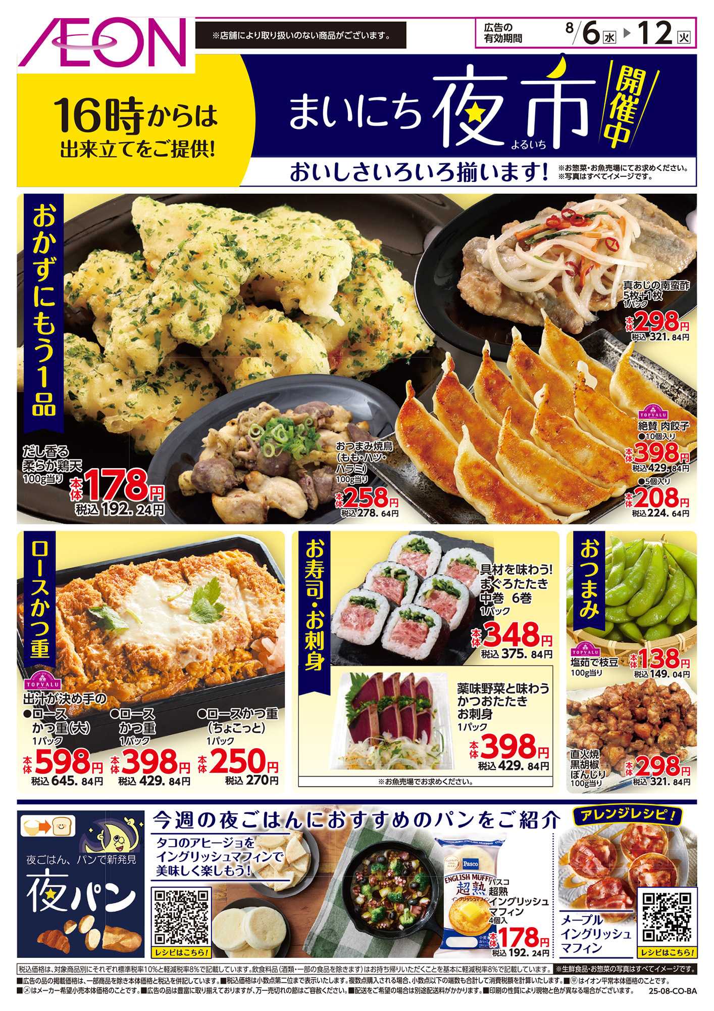 イオン 第24週　8/6号　まいにち夜市