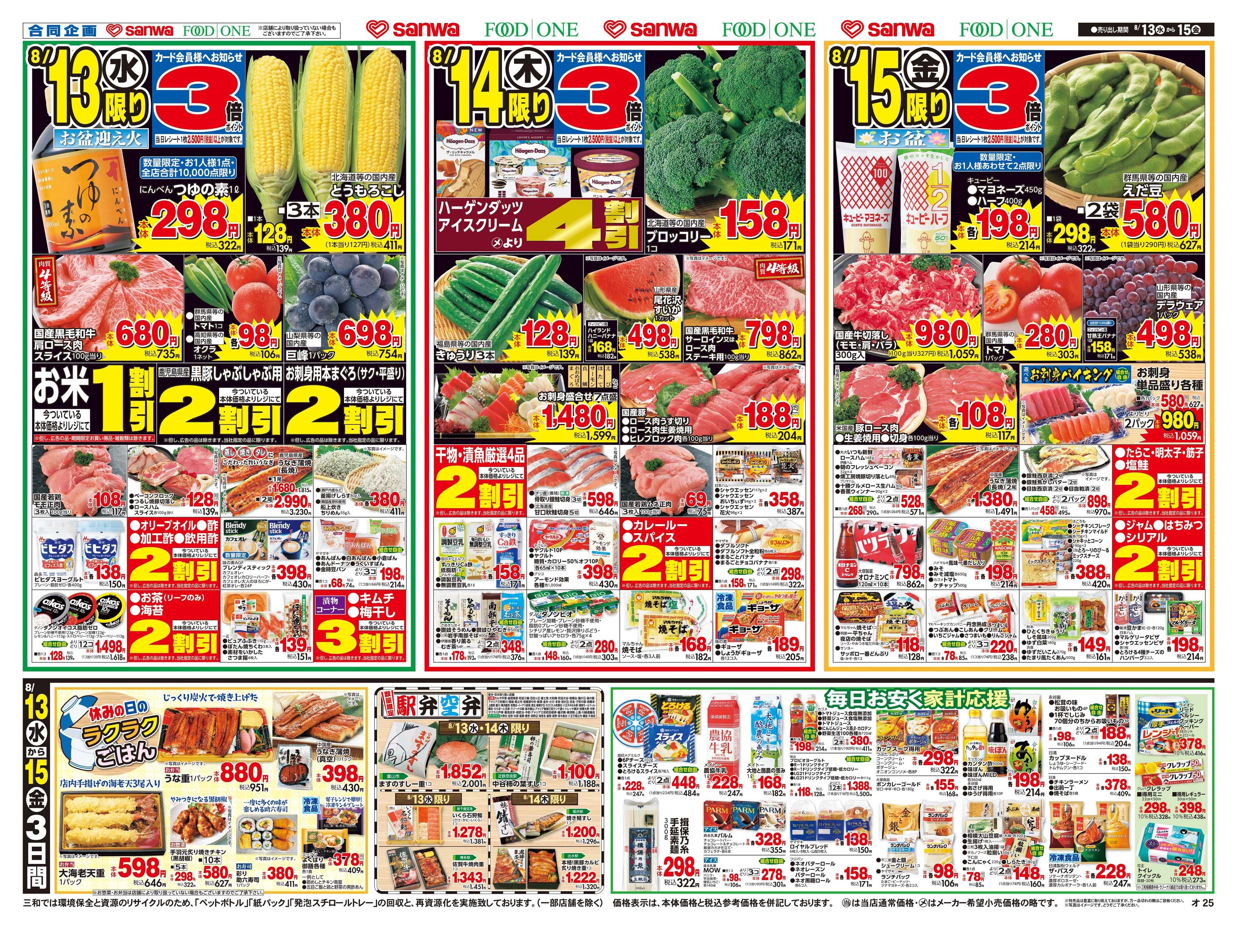 三和 8/13(水)～8/15(金)お盆のご馳走