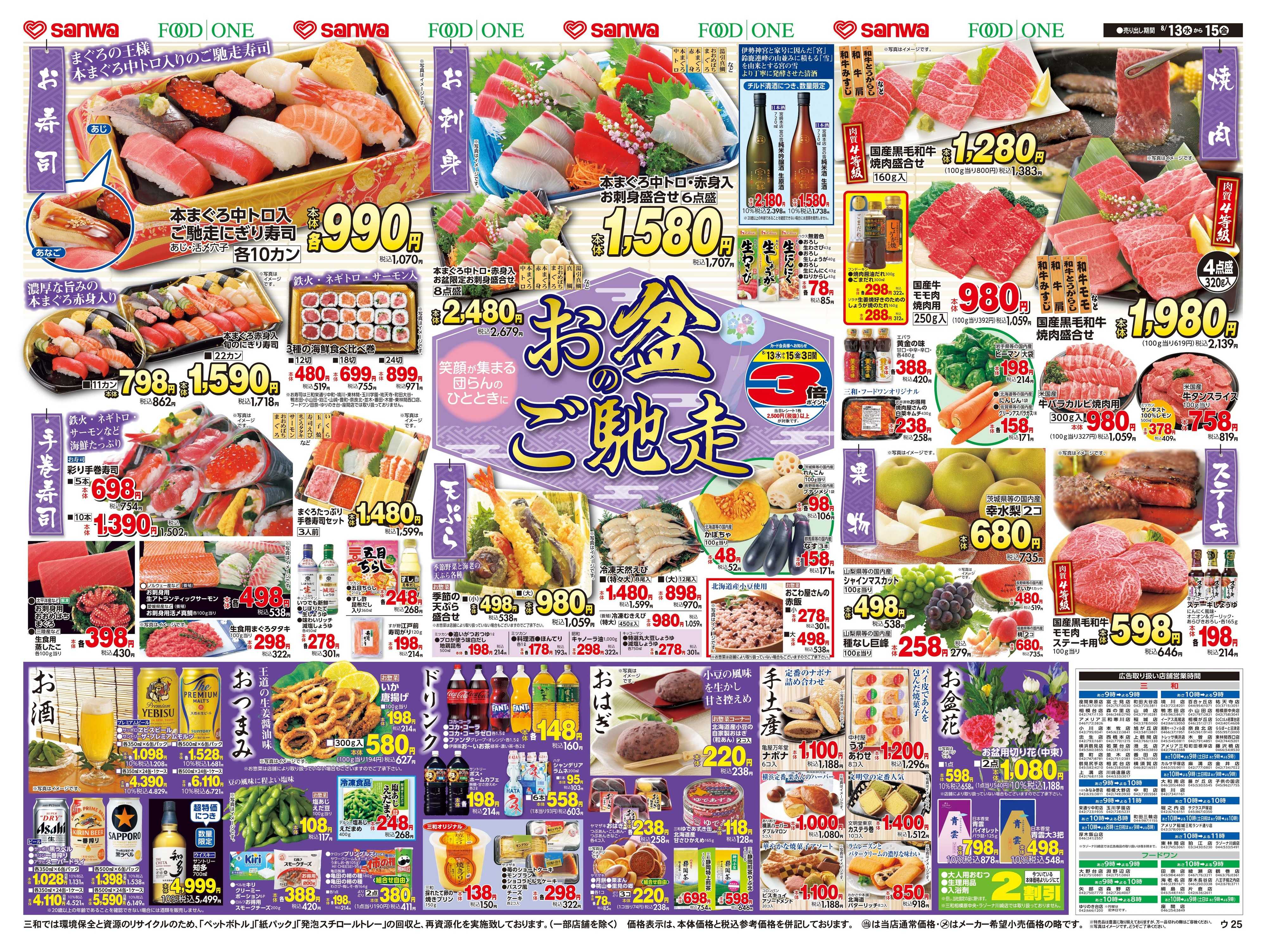三和 8/13(水)～8/15(金)お盆のご馳走