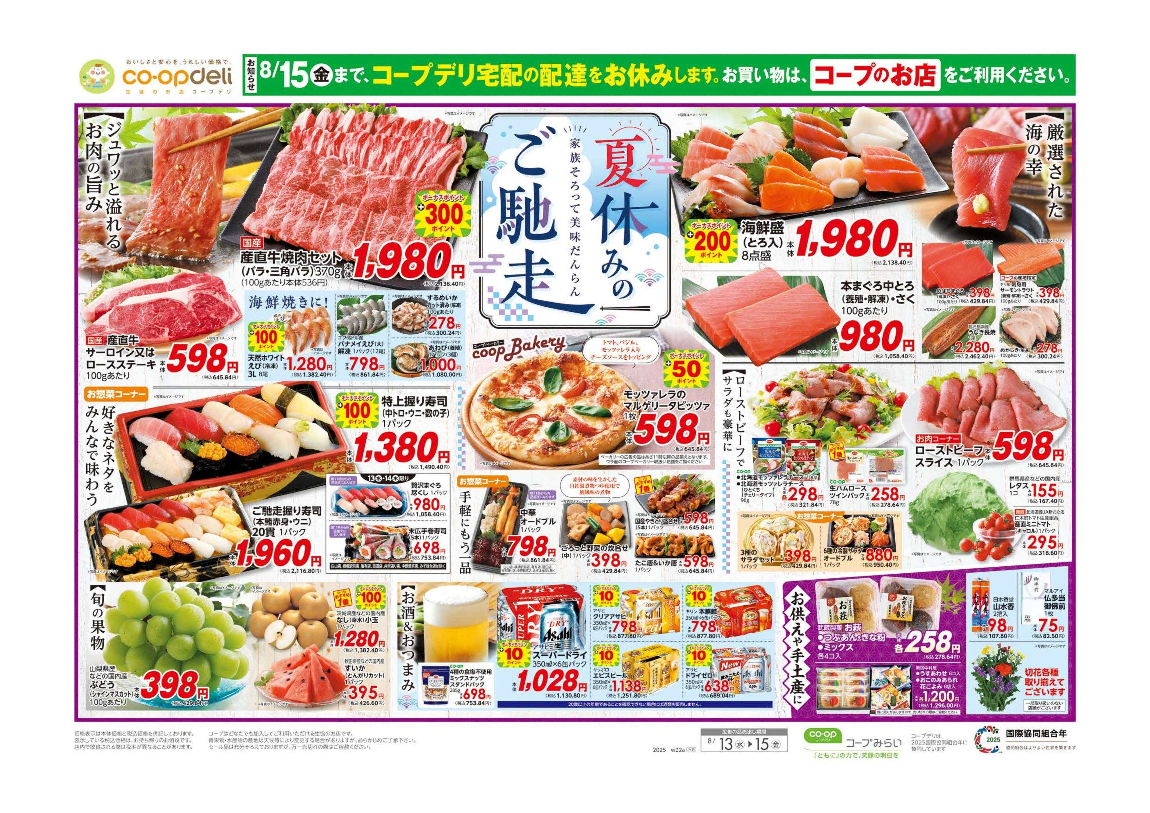 コープみらい 夏休みのご馳走