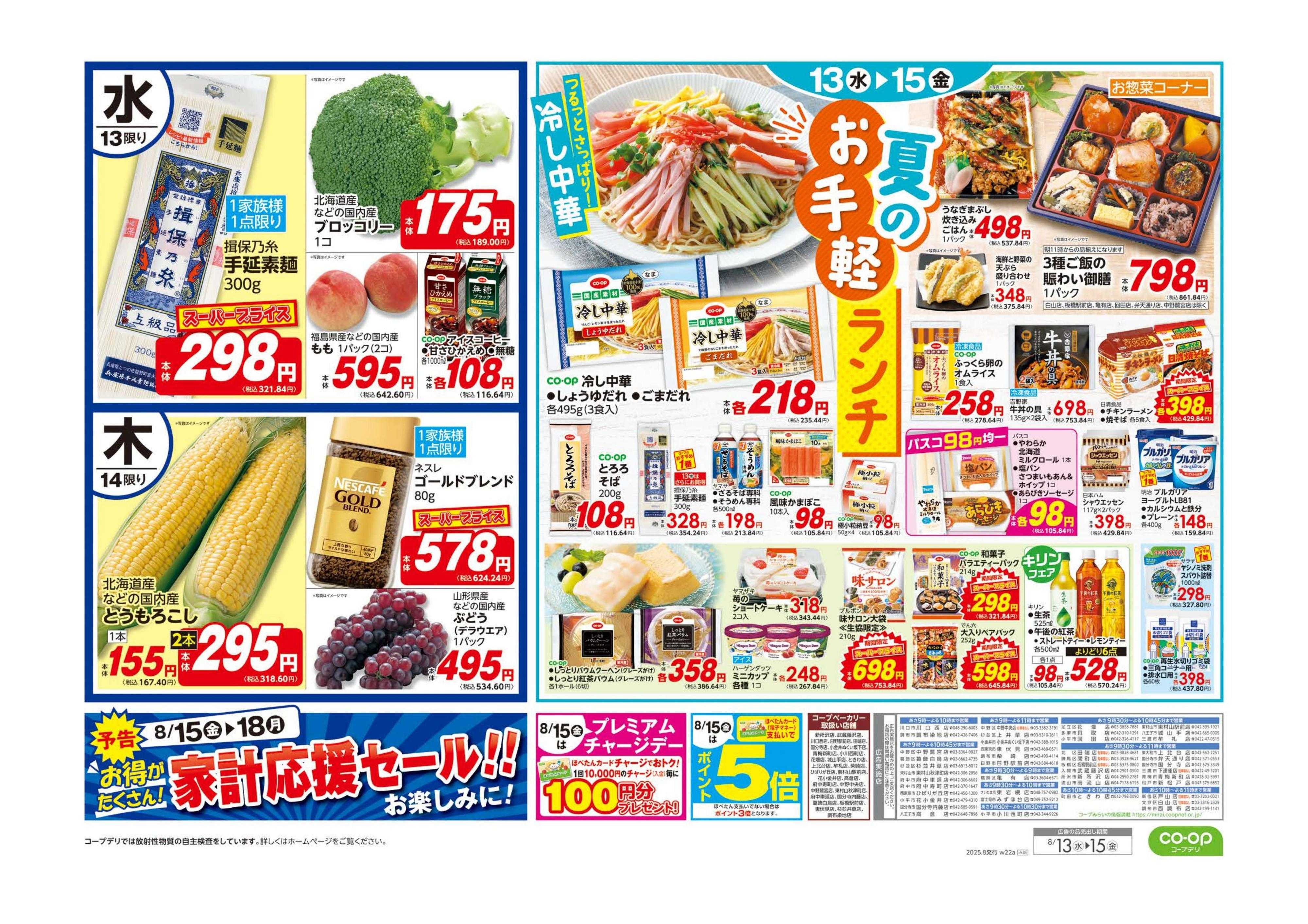 コープみらい 夏休みのご馳走