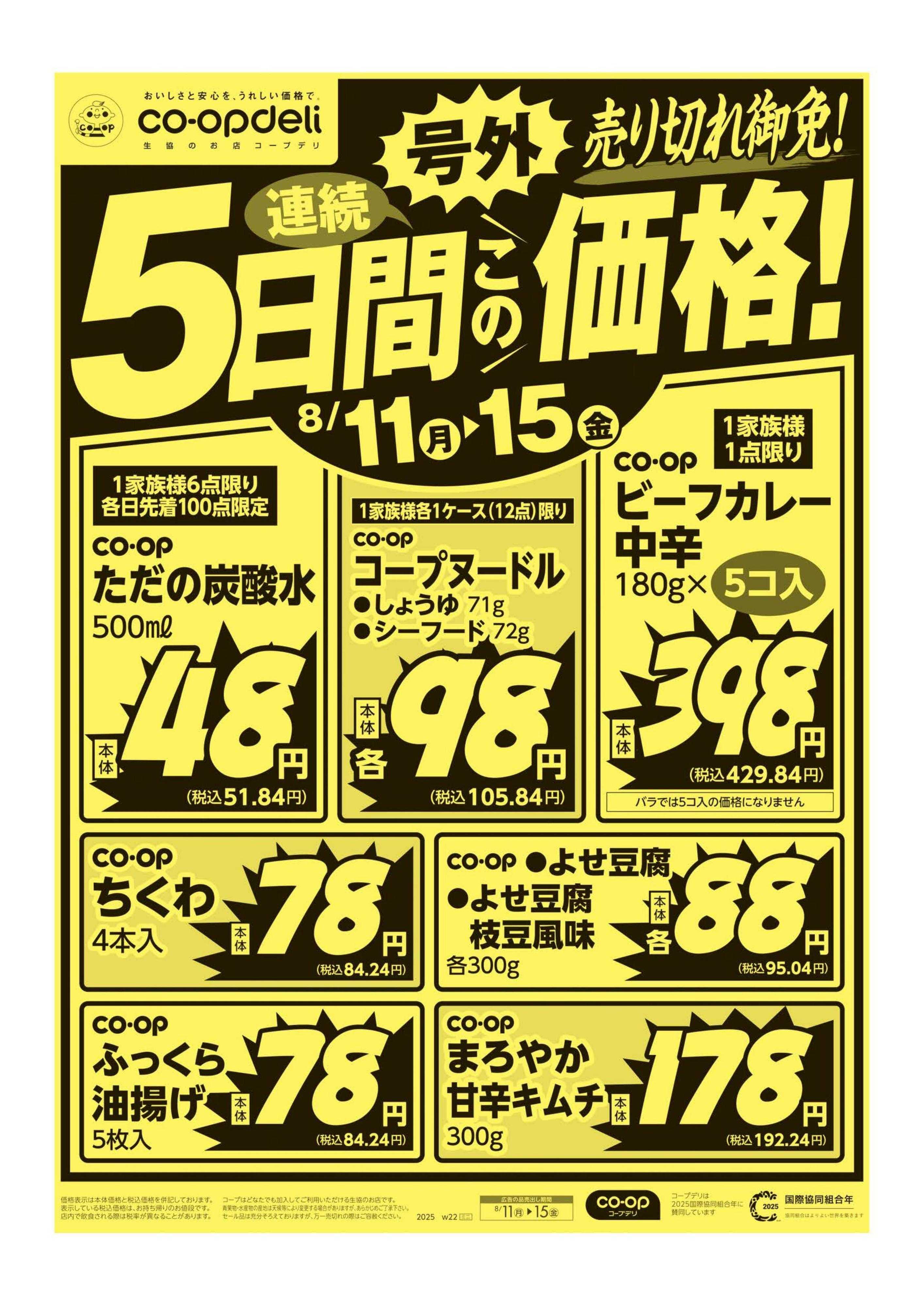 コープみらい ５日間連続この価格！