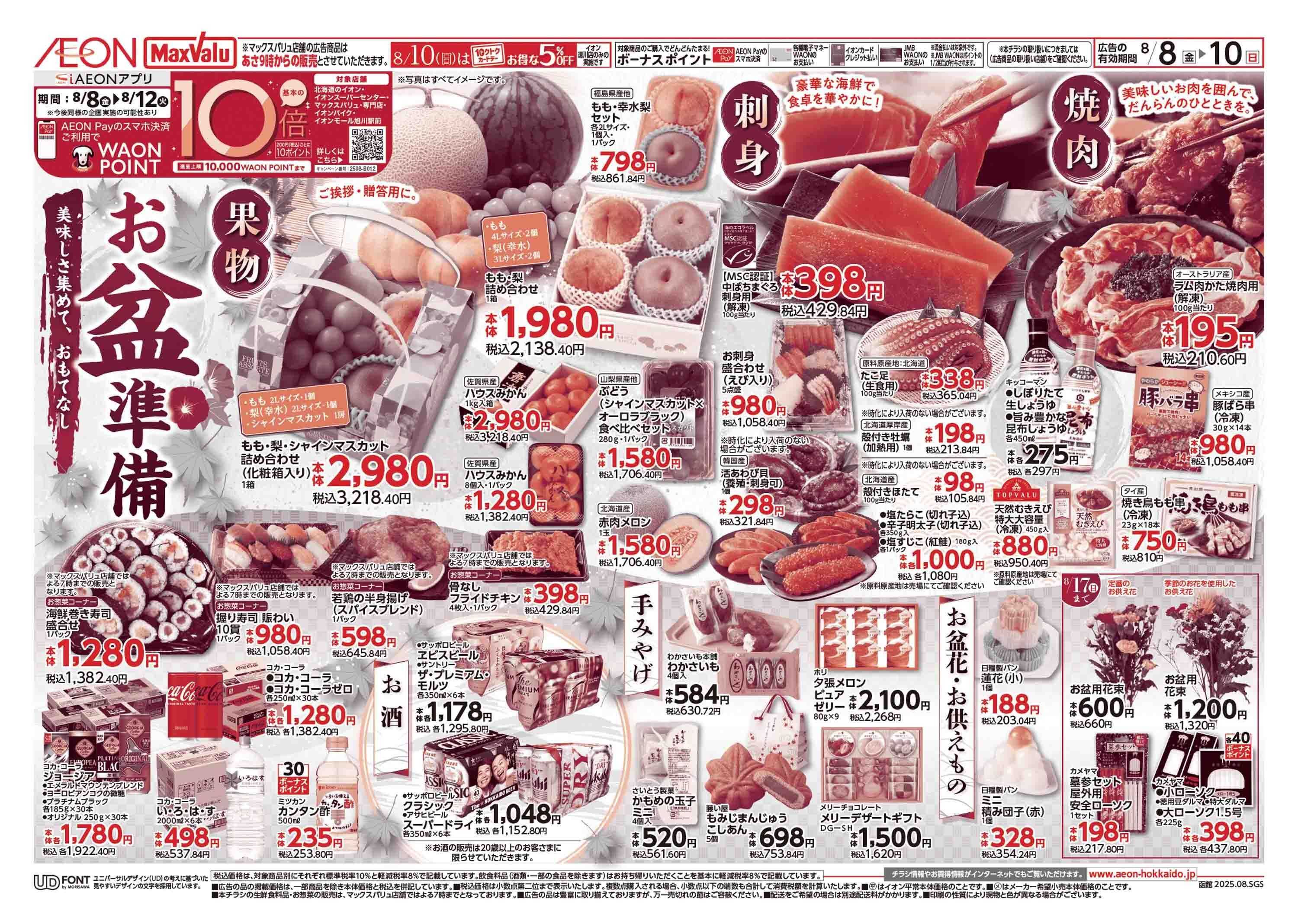 マックスバリュ お盆準備